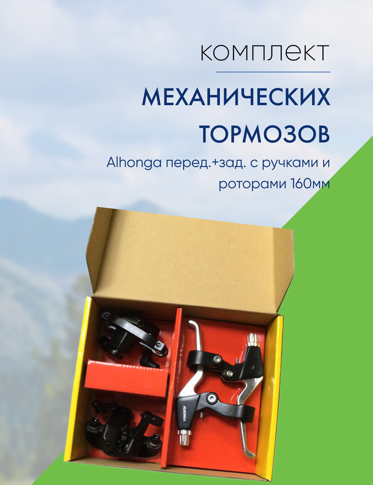 Alhonga Тормоз диск. мех. Alhonga перед.+зад. с ручками и роторами 160мм