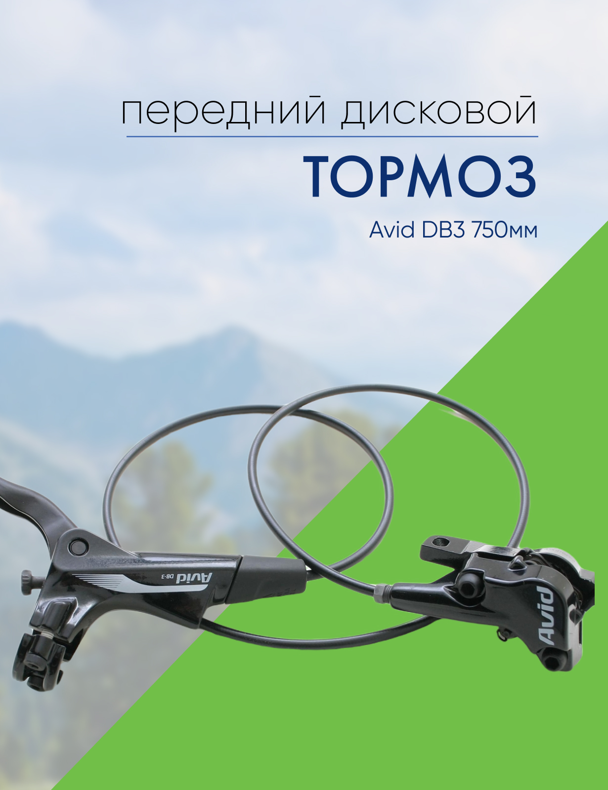 Avid Тормоз диск. гидр. Avid DB3 750мм
