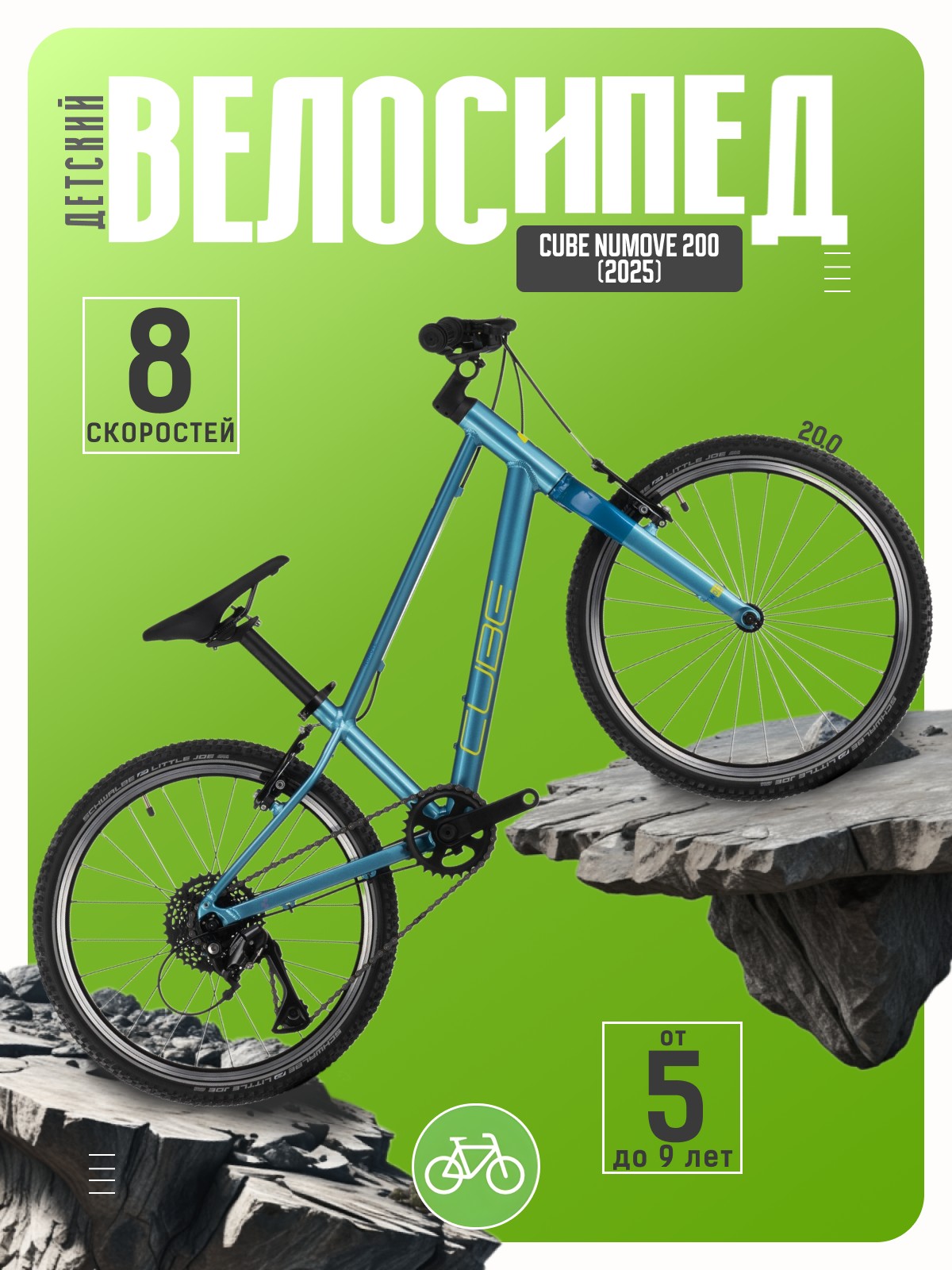 Детский велосипед Cube Numove 200
