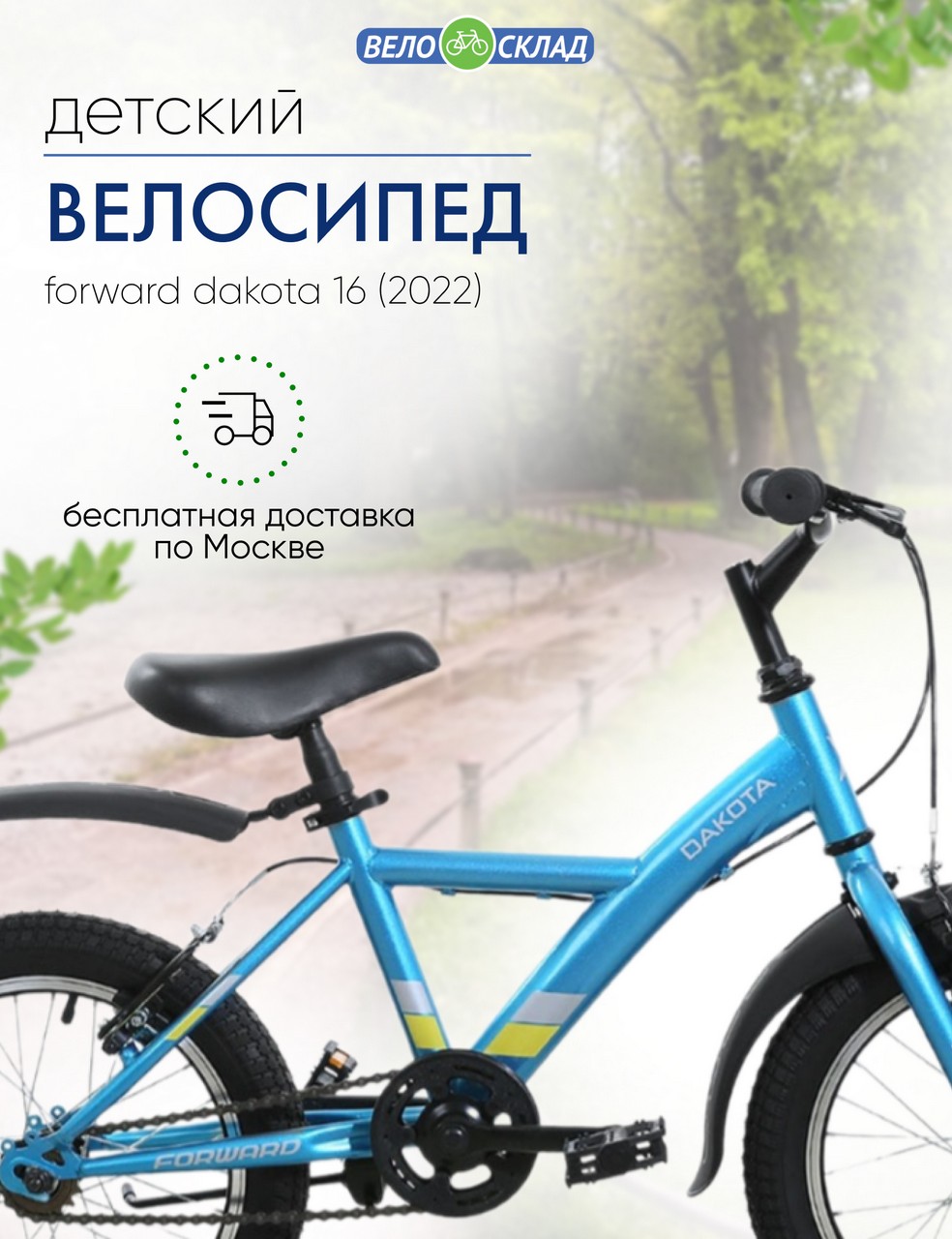 Детский велосипед Forward Dakota 16