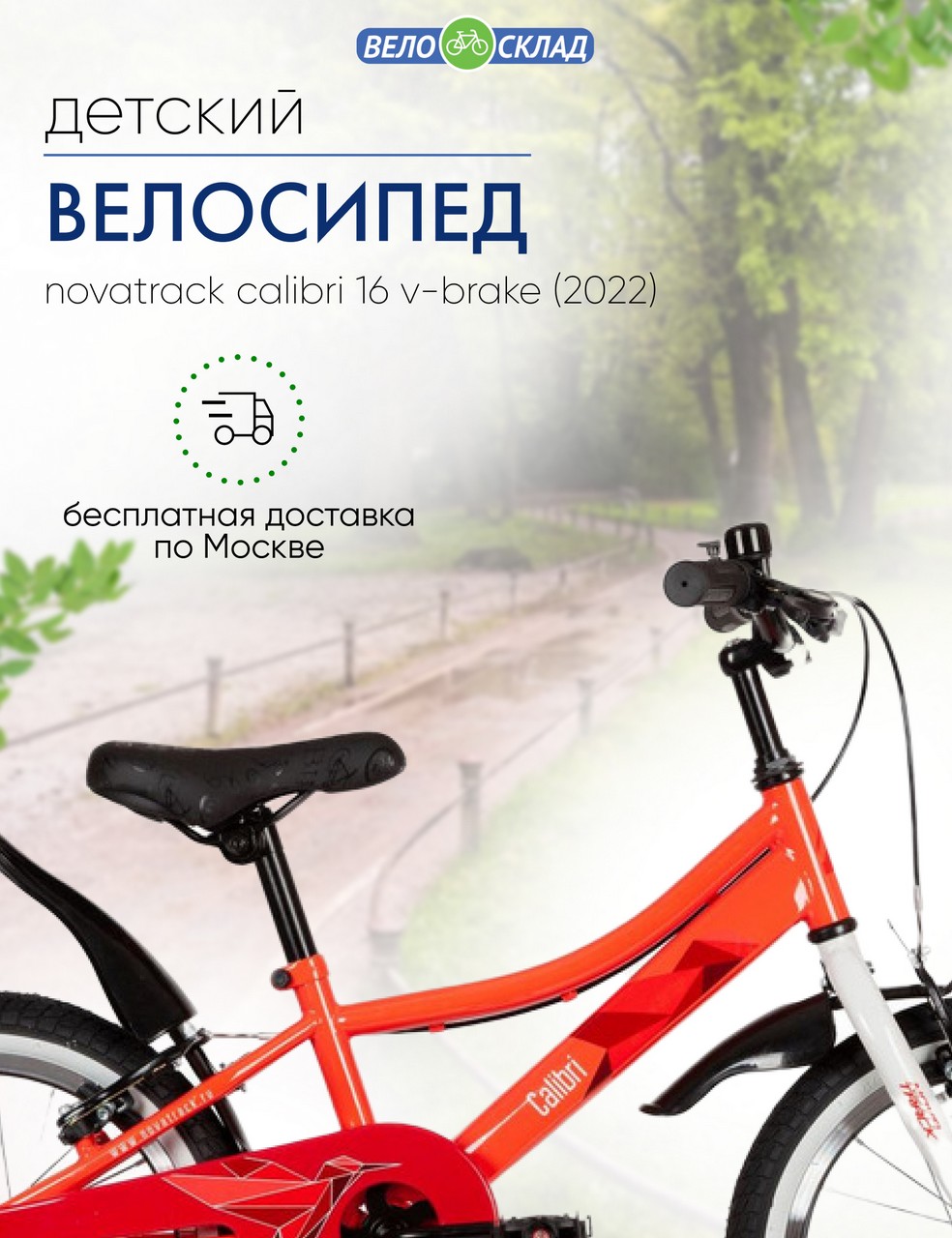 Детский велосипед Novatrack Calibri 16 V-Brake год 2022 цвет Оранжевый Детский велосипед Novatrack Calibri 16 V-Brake