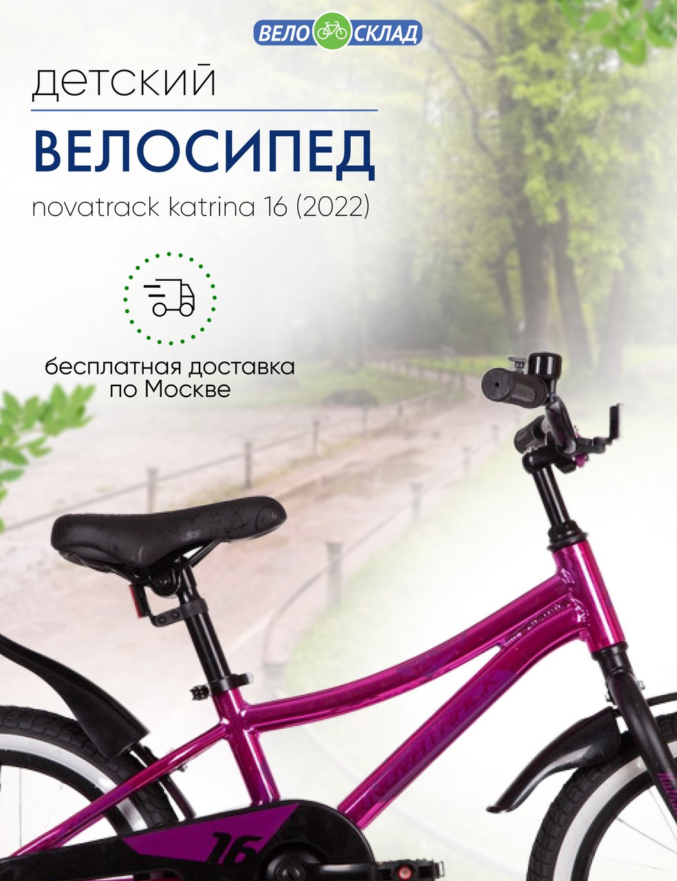 Детский велосипед Novatrack Katrina 16