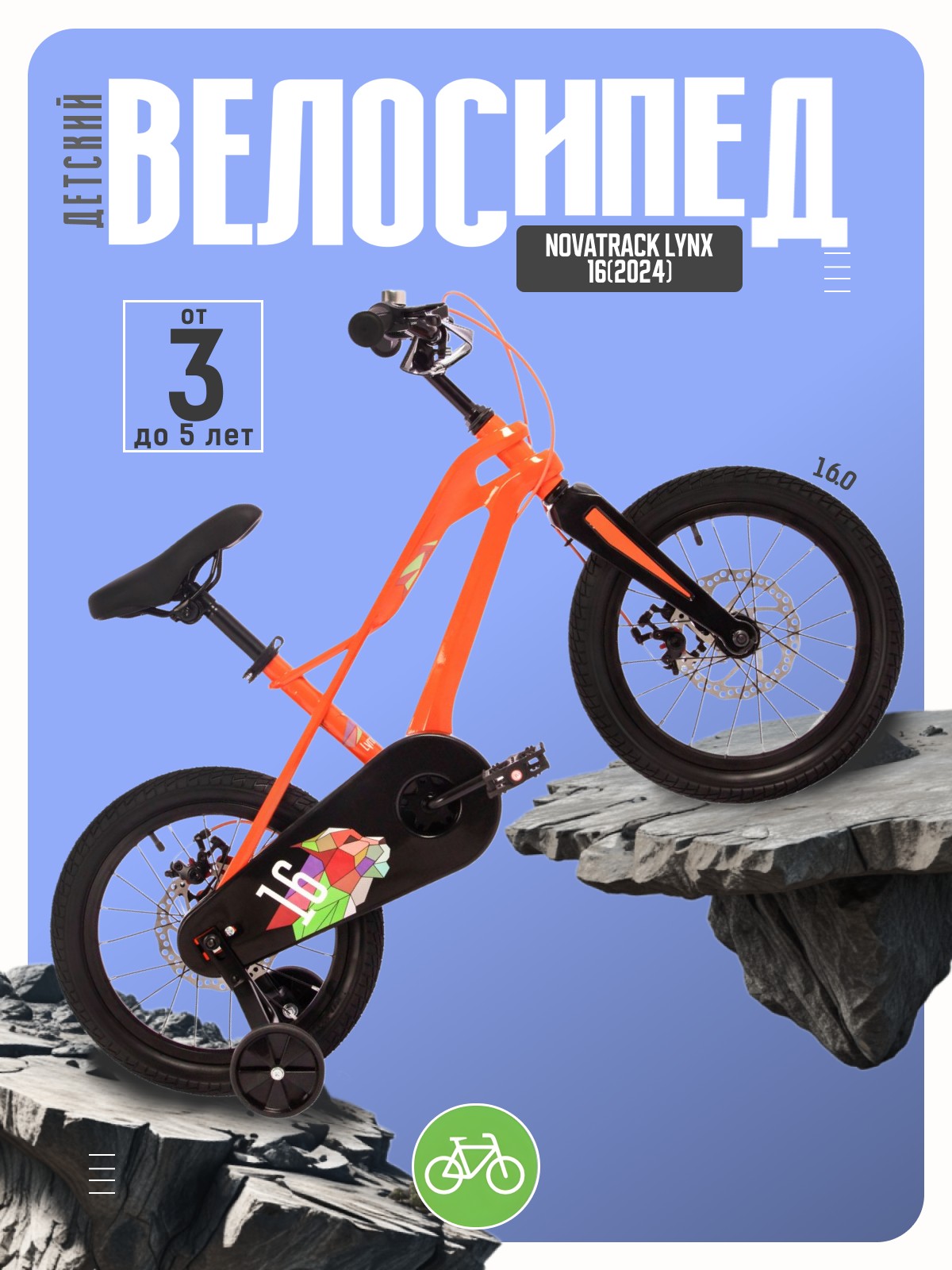 Детский велосипед Novatrack Lynx 16