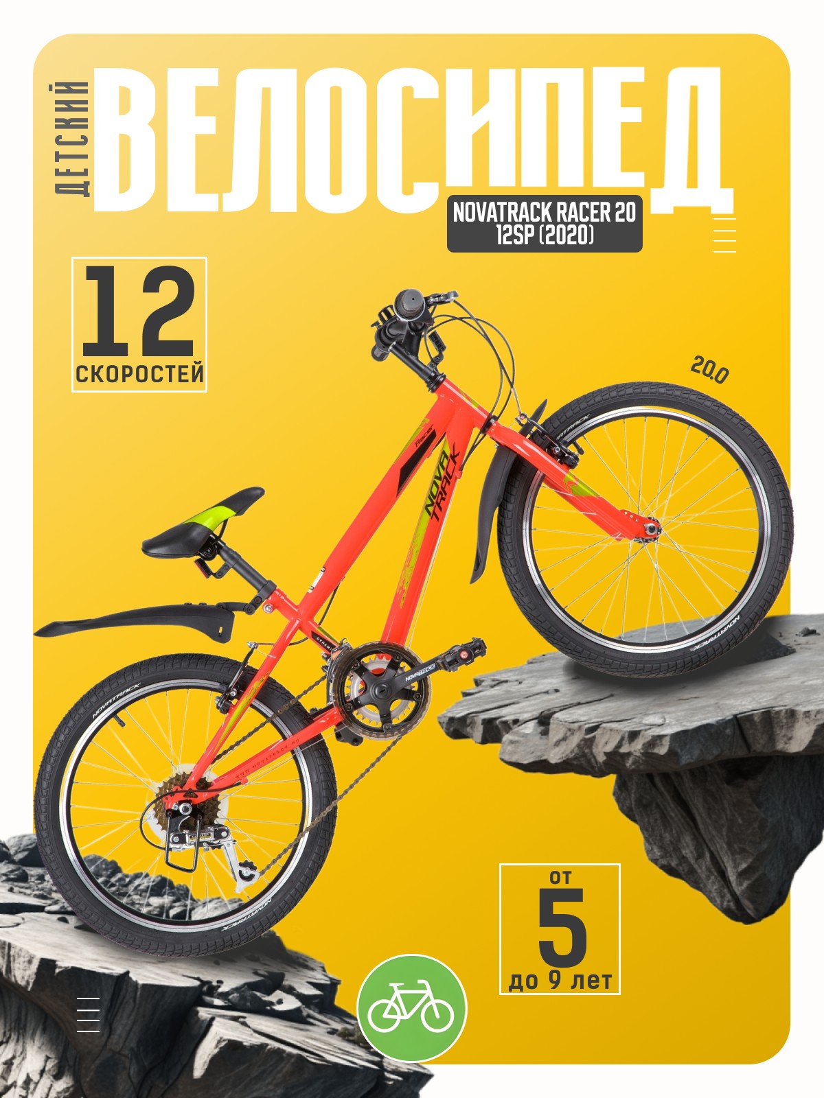 Детский велосипед Novatrack Racer 20 12sp
