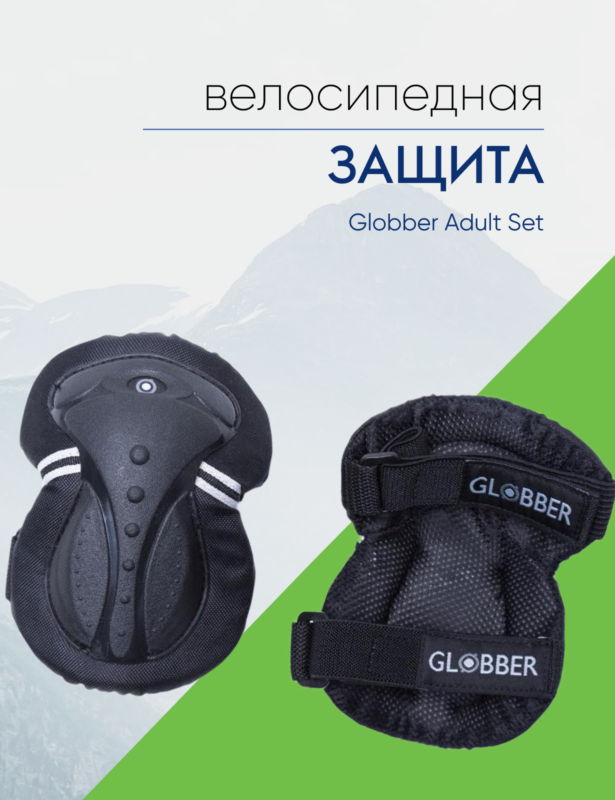 Globber Защита Globber Adult Set (локти