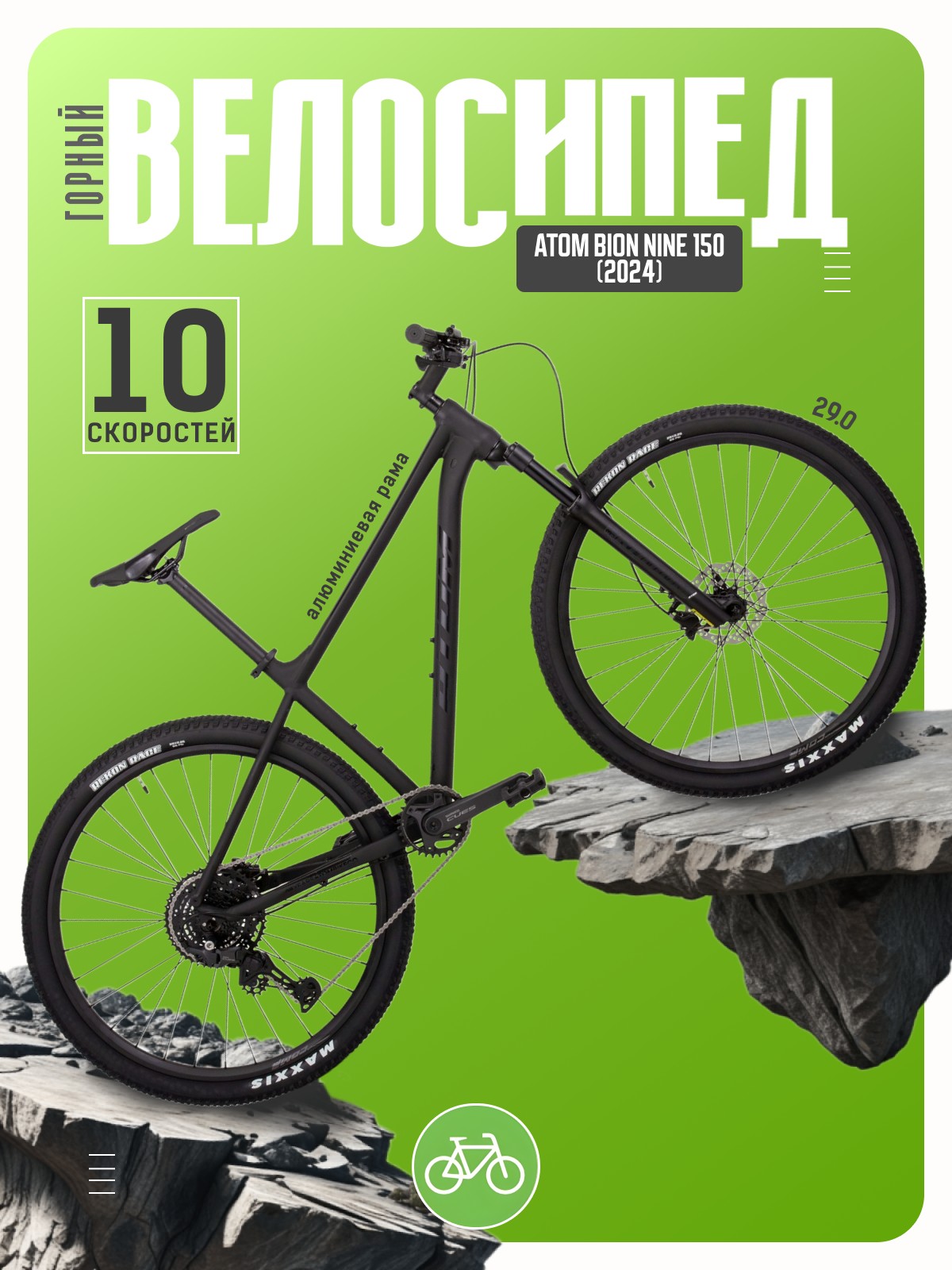Горный велосипед Atom Bion Nine 150