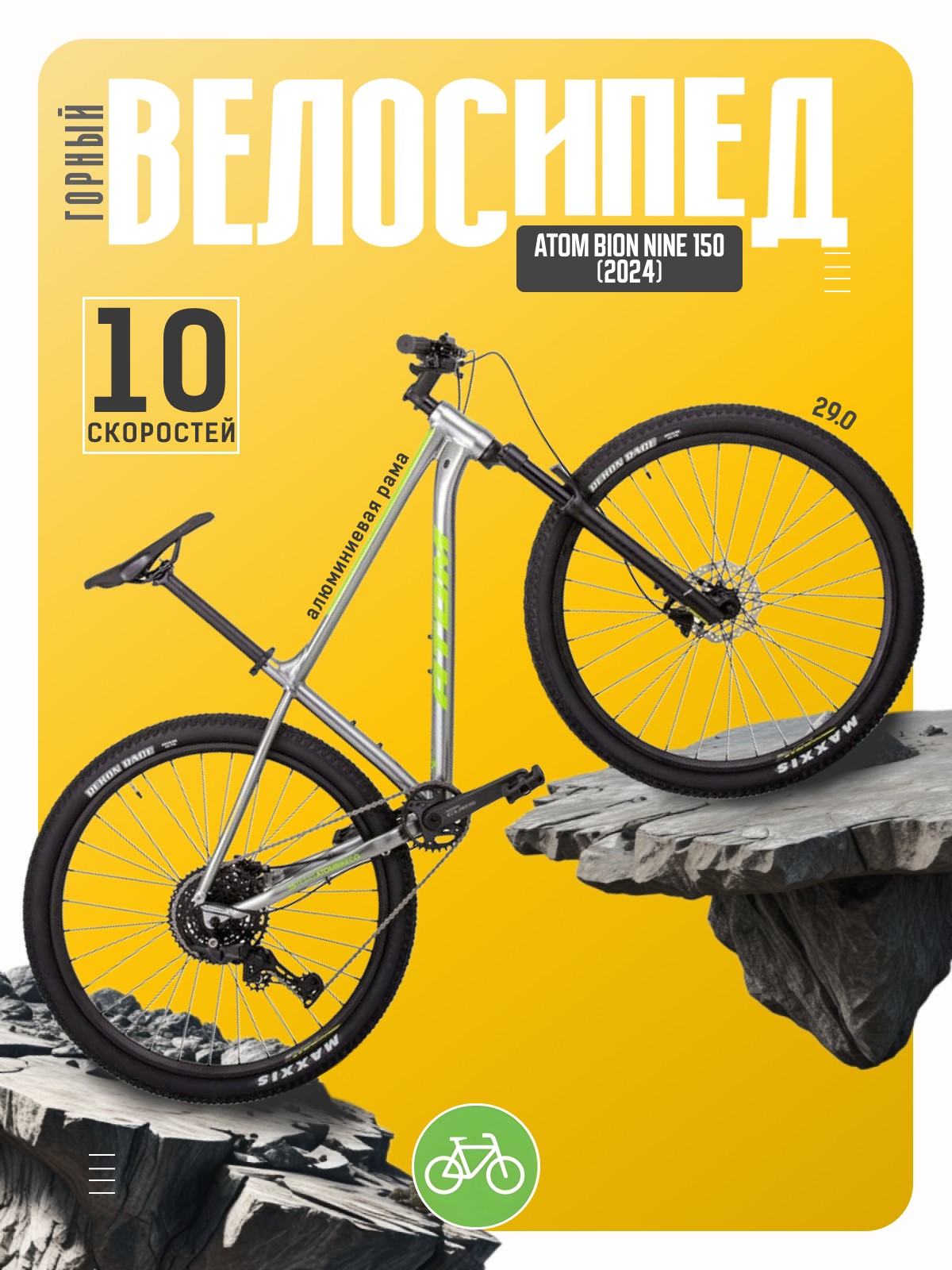 Горный велосипед Atom Bion Nine 150