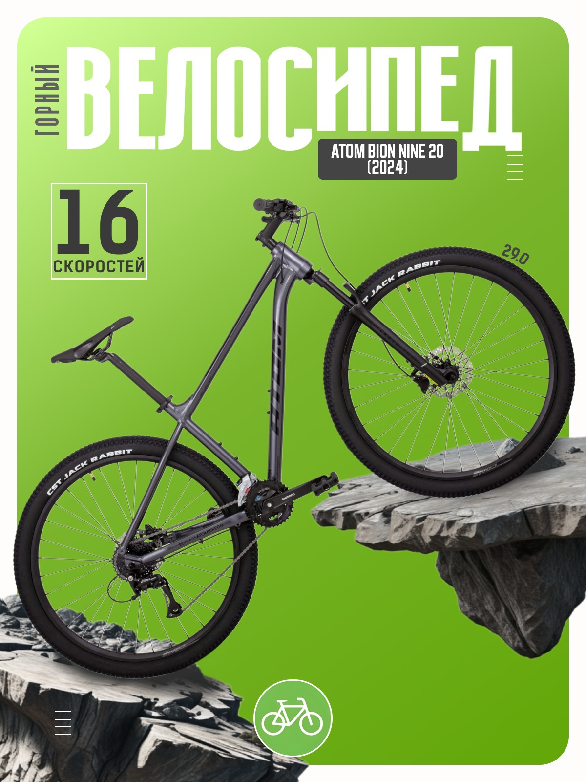 Горный велосипед Atom Bion Nine 20
