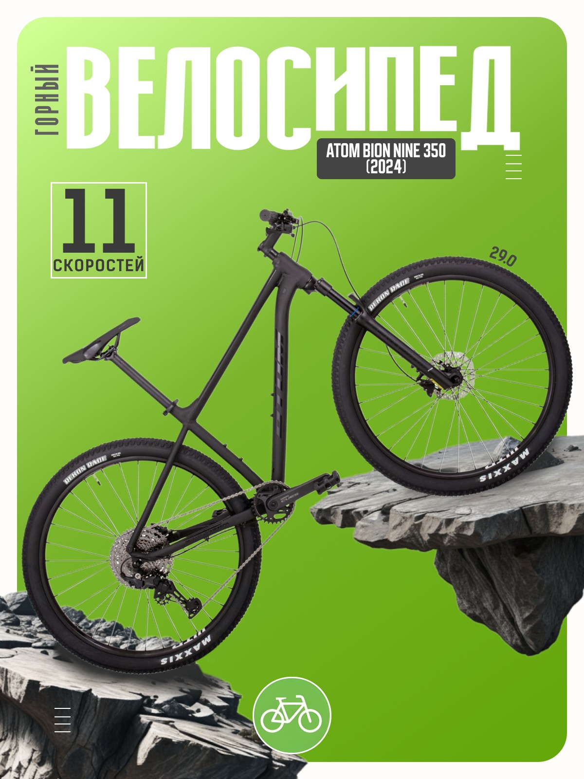 Горный велосипед Atom Bion Nine 350