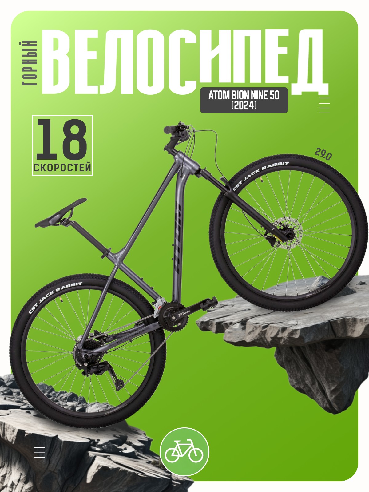 Горный велосипед Atom Bion Nine 50