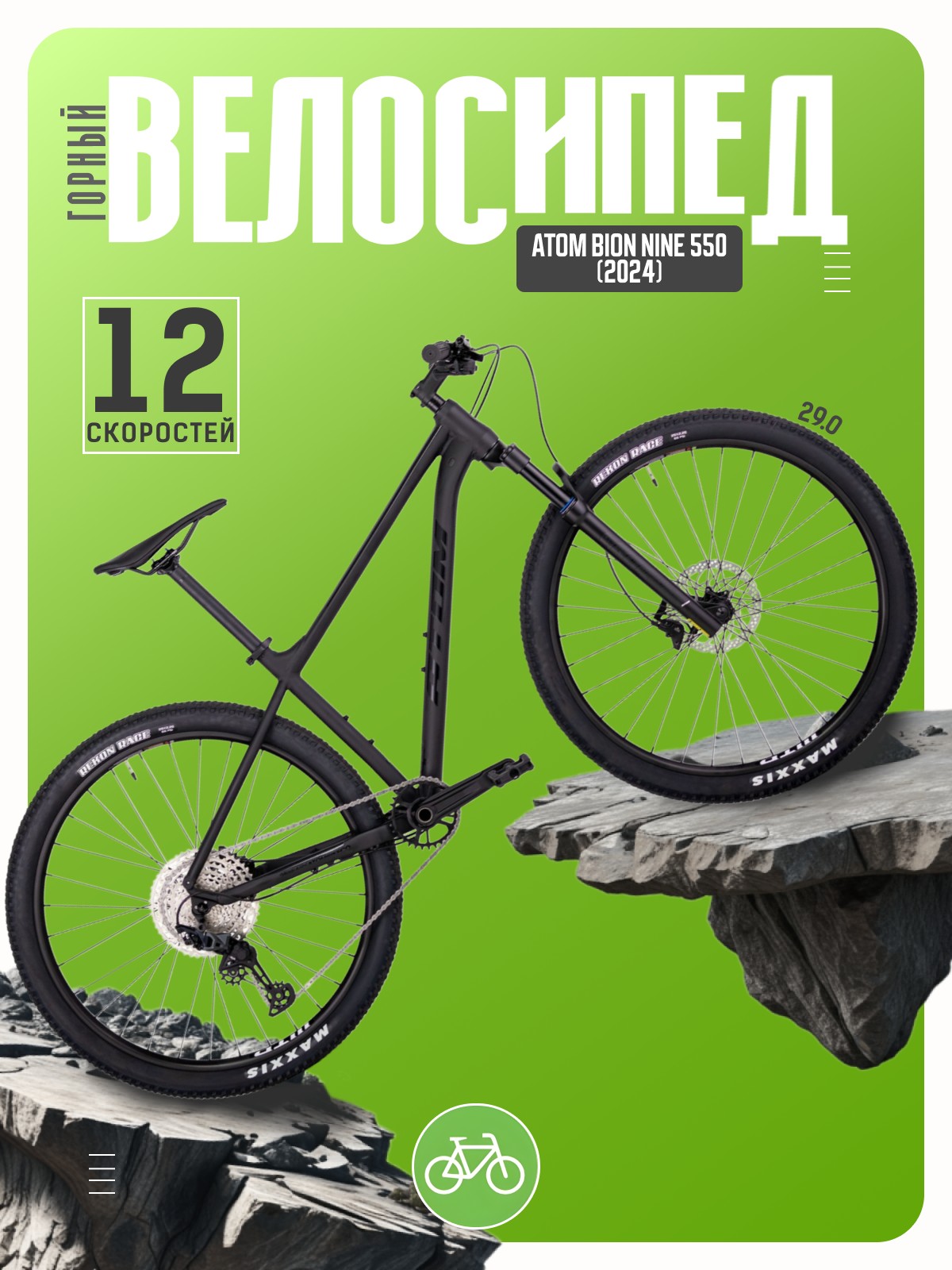 Горный велосипед Atom Bion Nine 550