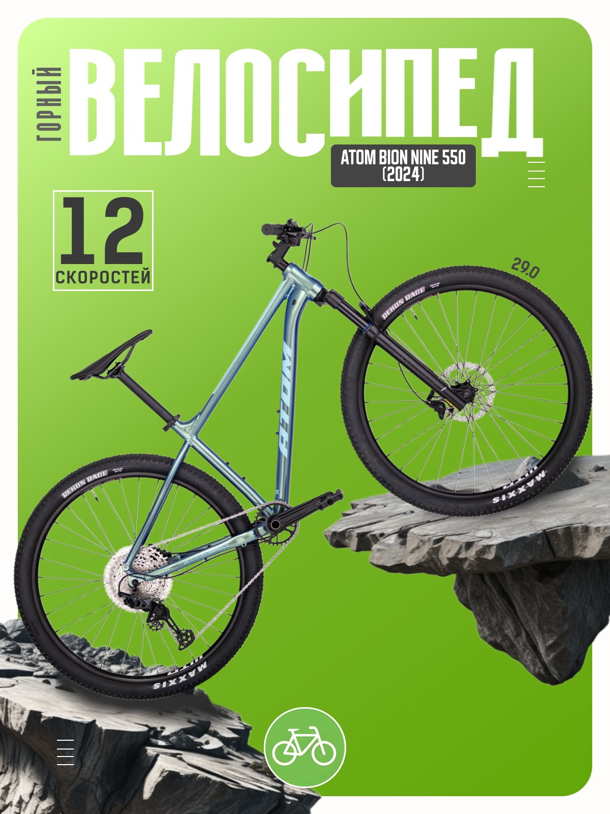 Горный велосипед Atom Bion Nine 550