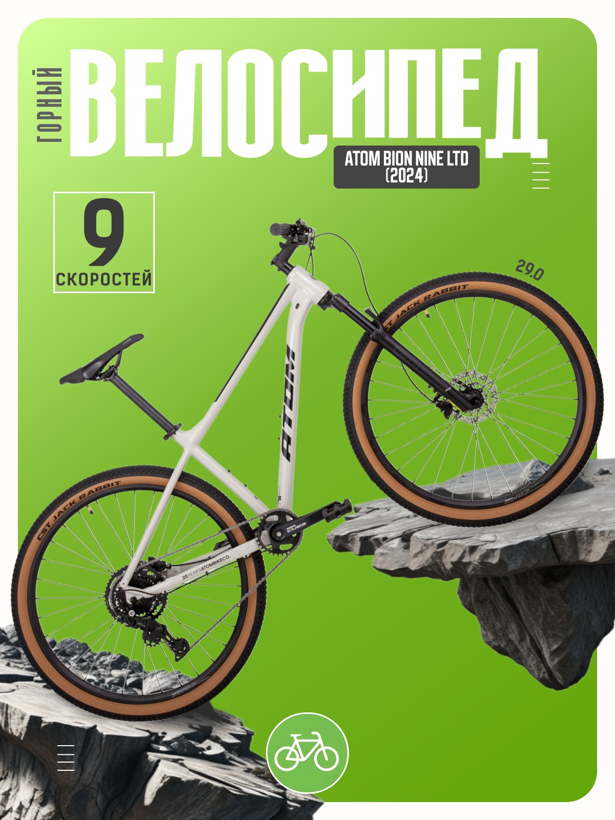 Горный велосипед Atom Bion Nine LTD