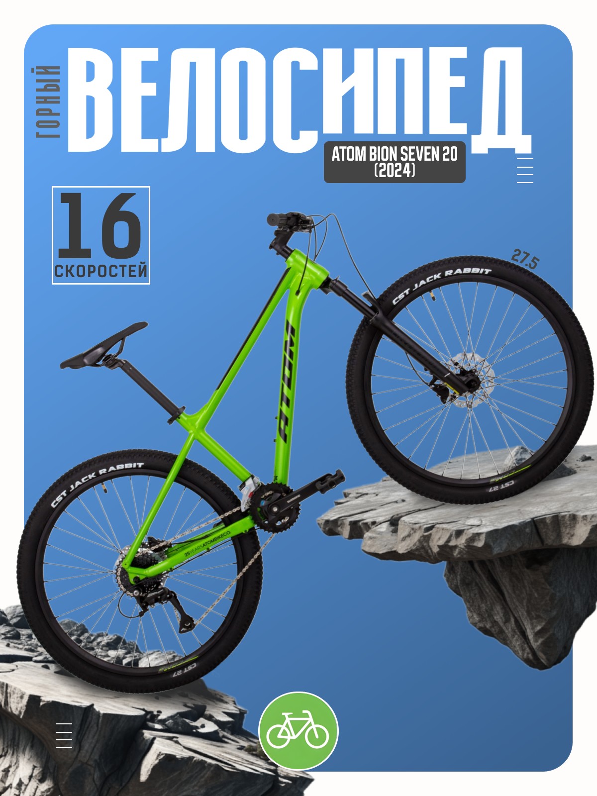Горный велосипед Atom Bion Seven 20