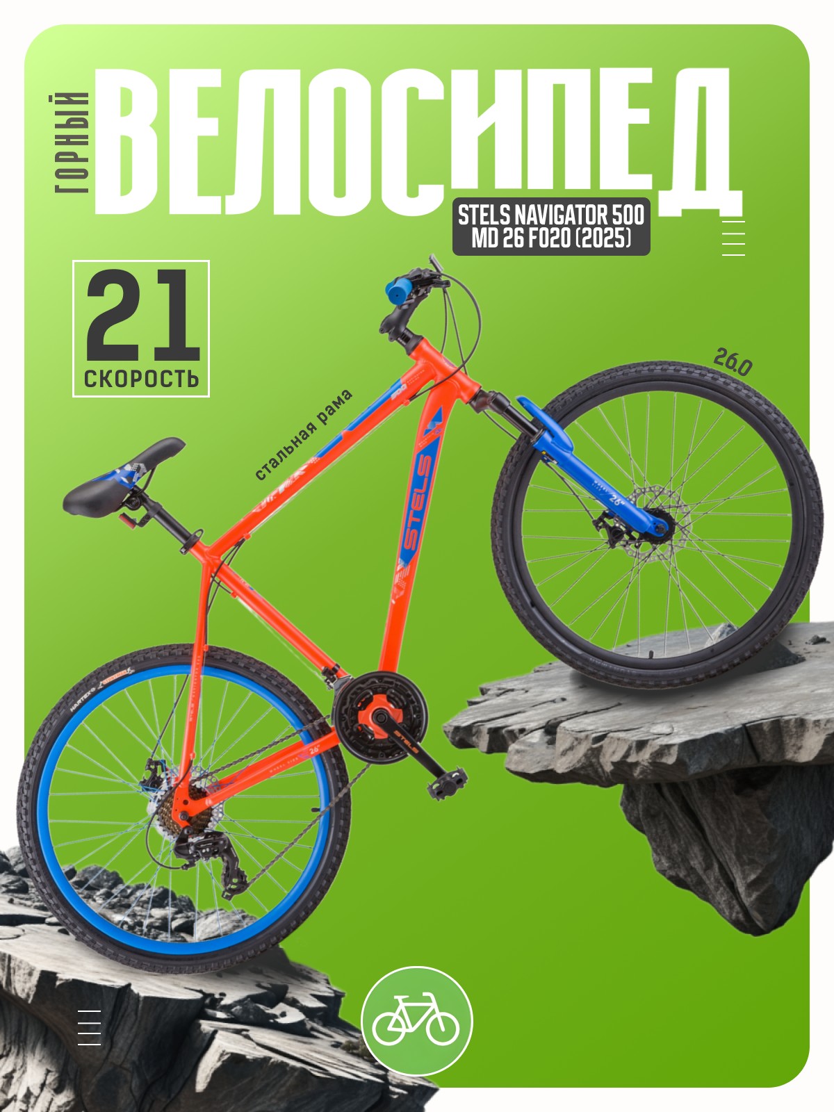 Горный велосипед Stels Navigator 500 MD 26 F020