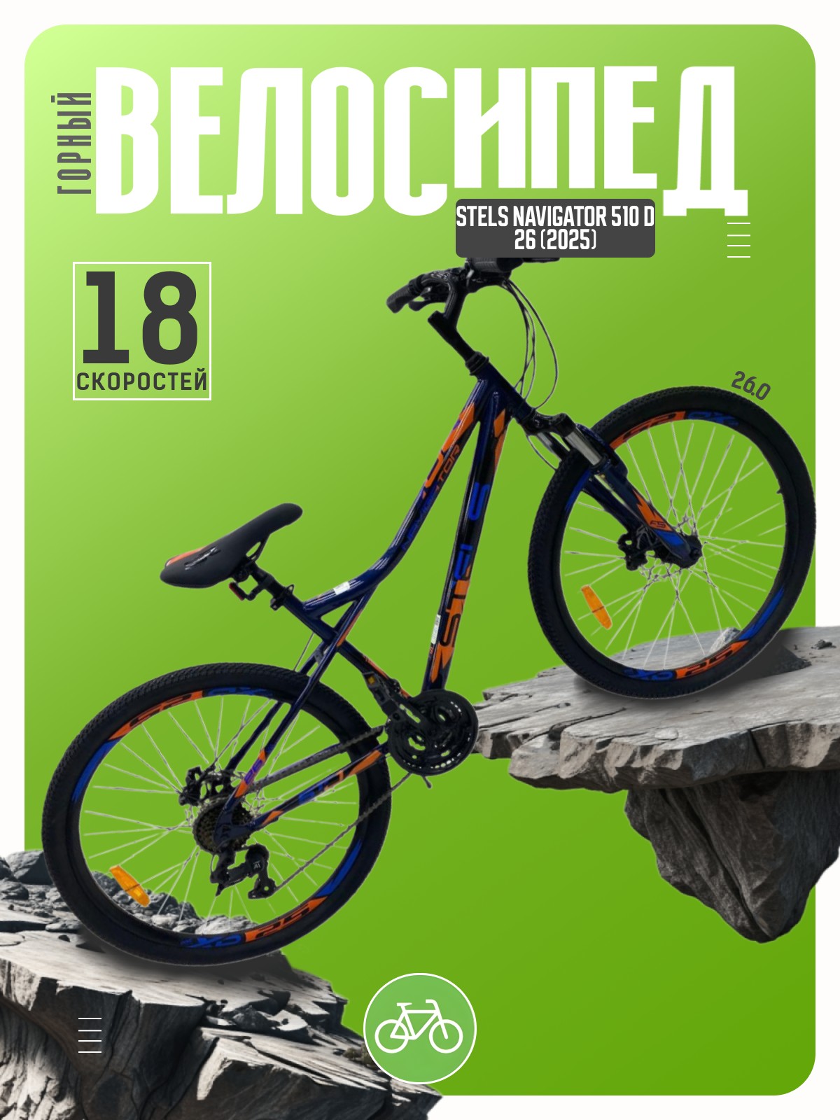 Горный велосипед Stels Navigator 510 D 26
