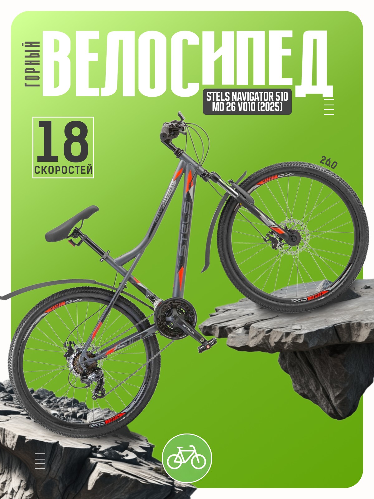 Горный велосипед Stels Navigator 510 MD 26 V010
