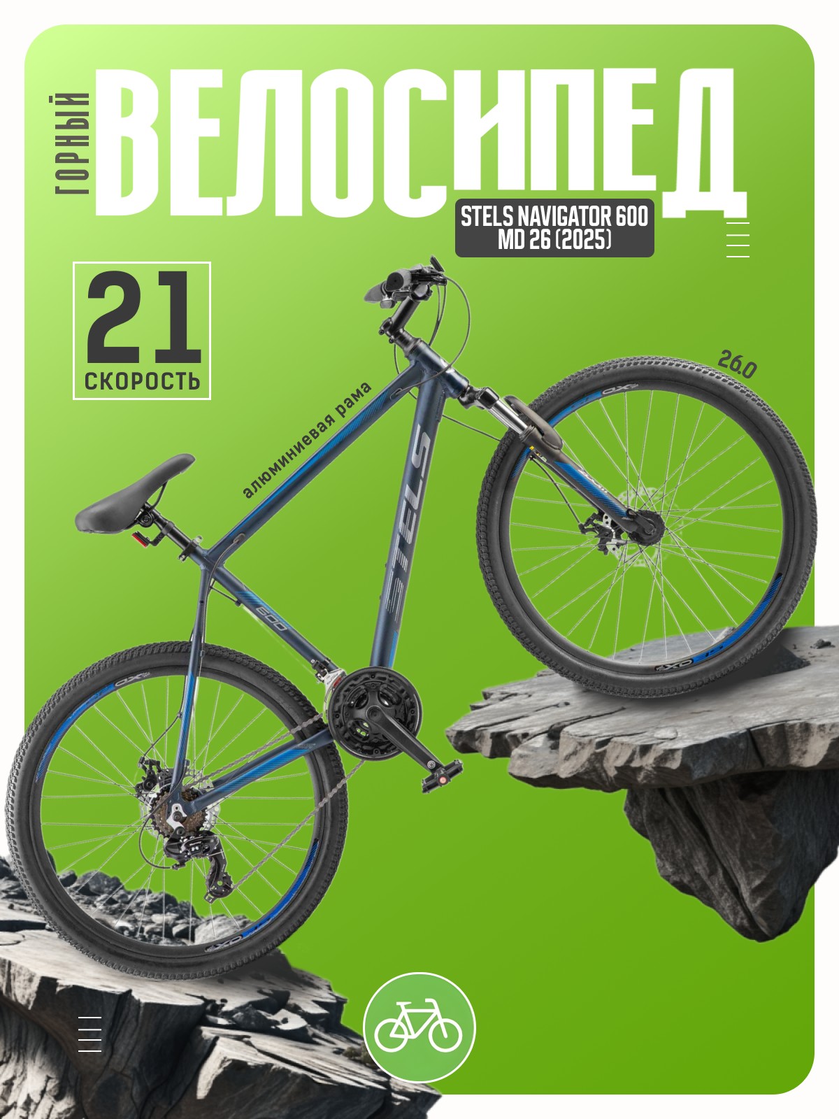 Горный велосипед Stels Navigator 600 MD 26