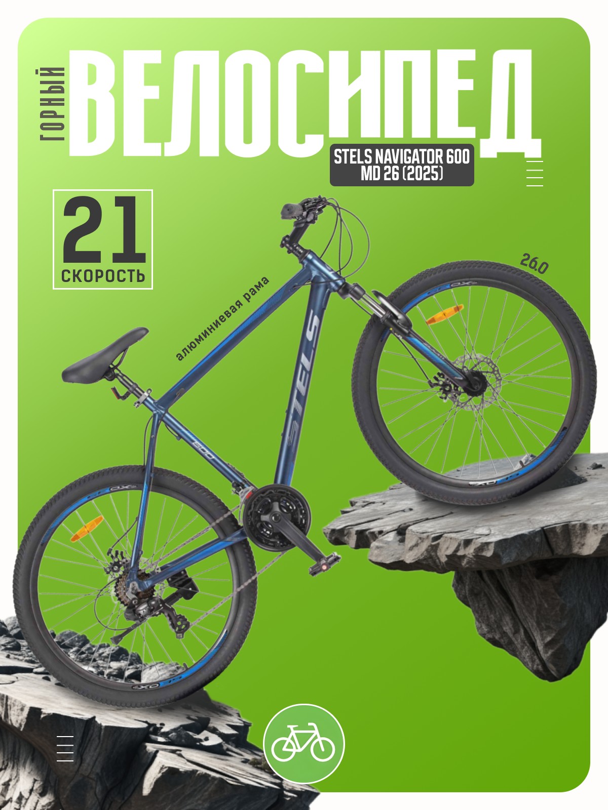 Горный велосипед Stels Navigator 600 MD 26