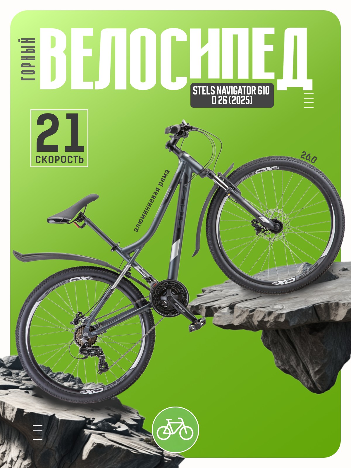Горный велосипед Stels Navigator 610 D 26
