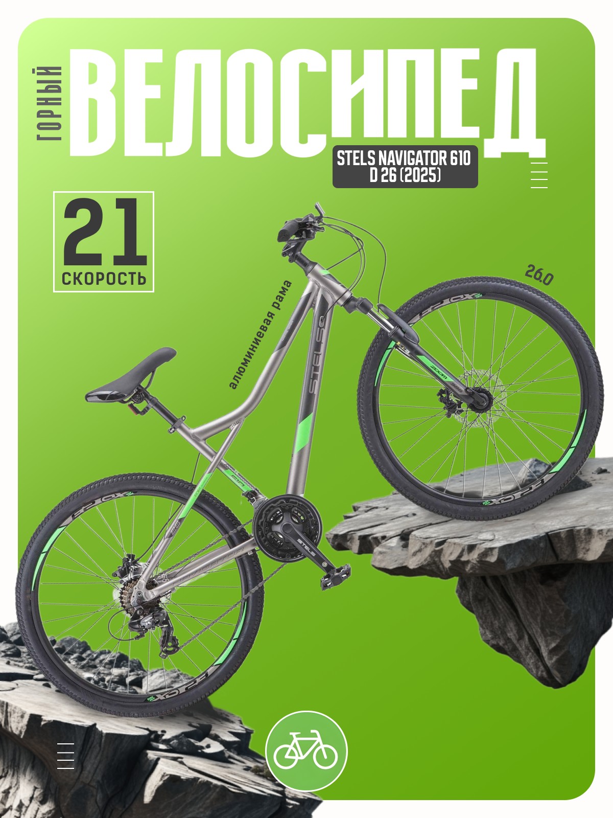 Горный велосипед Stels Navigator 610 D 26