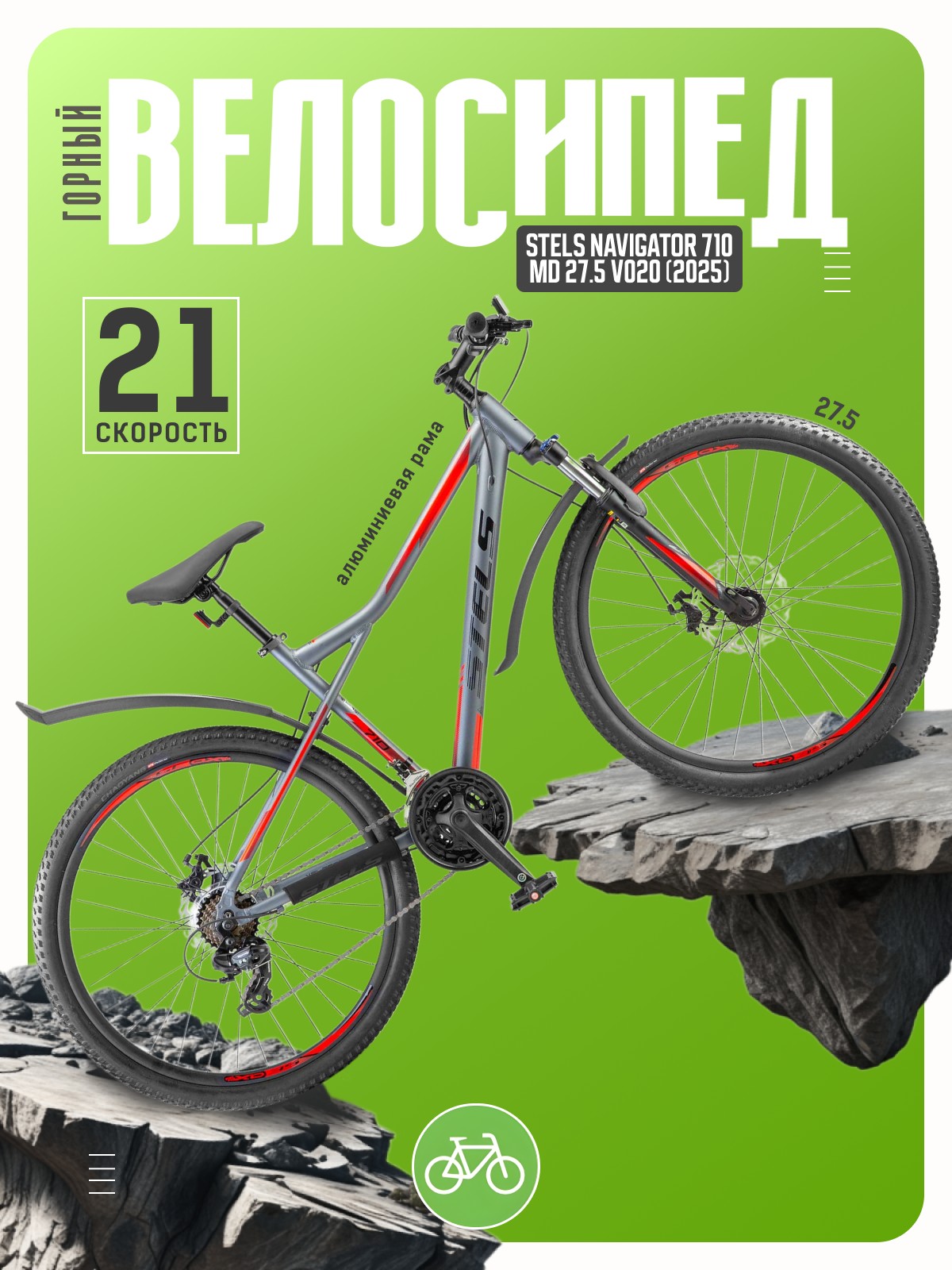 Горный велосипед Stels Navigator 710 MD 27.5 V020