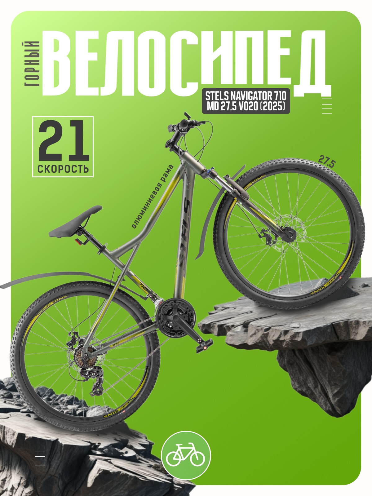 Горный велосипед Stels Navigator 710 MD 27.5 V020