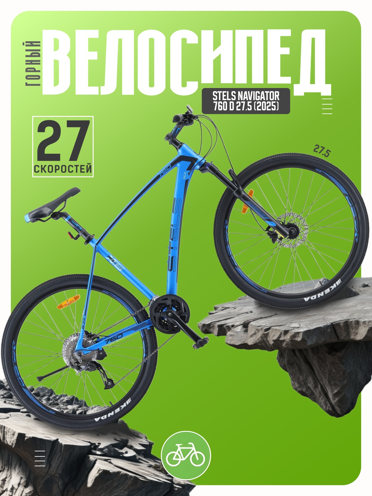 Горный велосипед Stels Navigator 760 D 27.5
