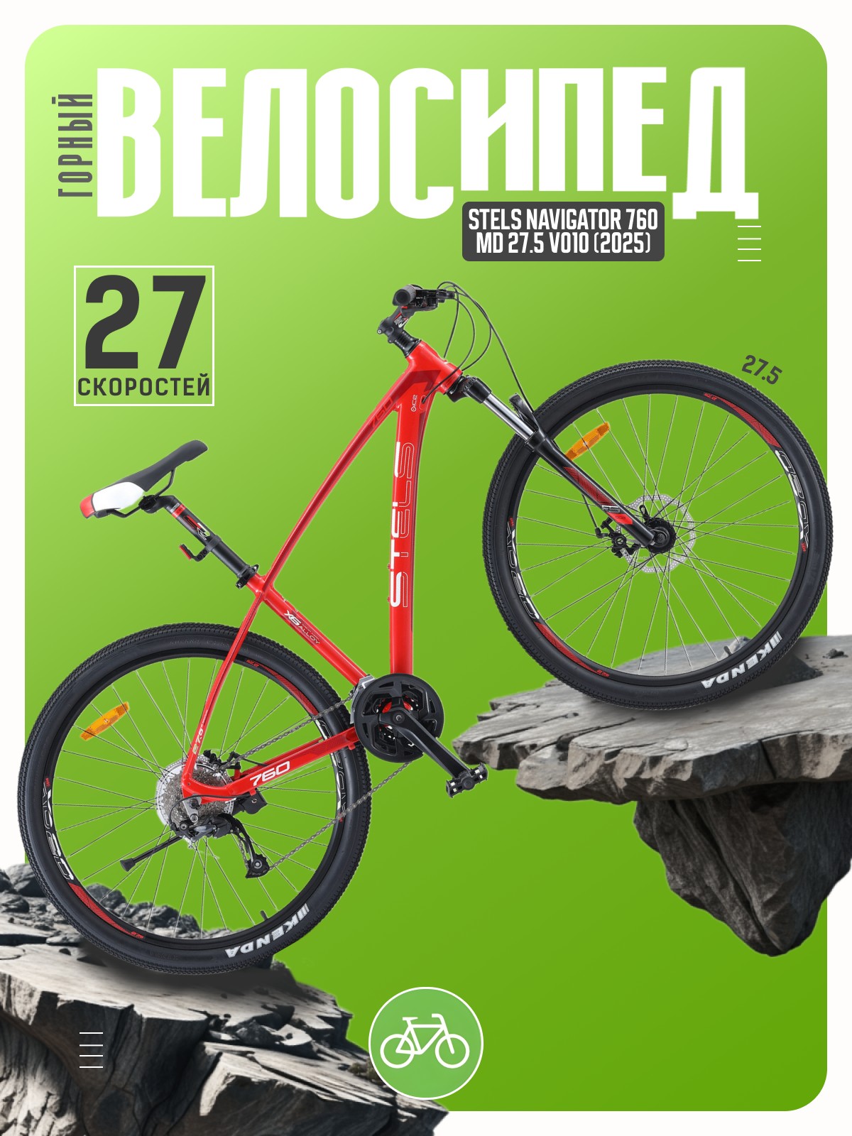 Горный велосипед Stels Navigator 760 MD 27.5 V010