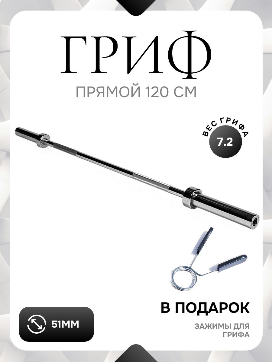 Гриф штанги L 120 D 51