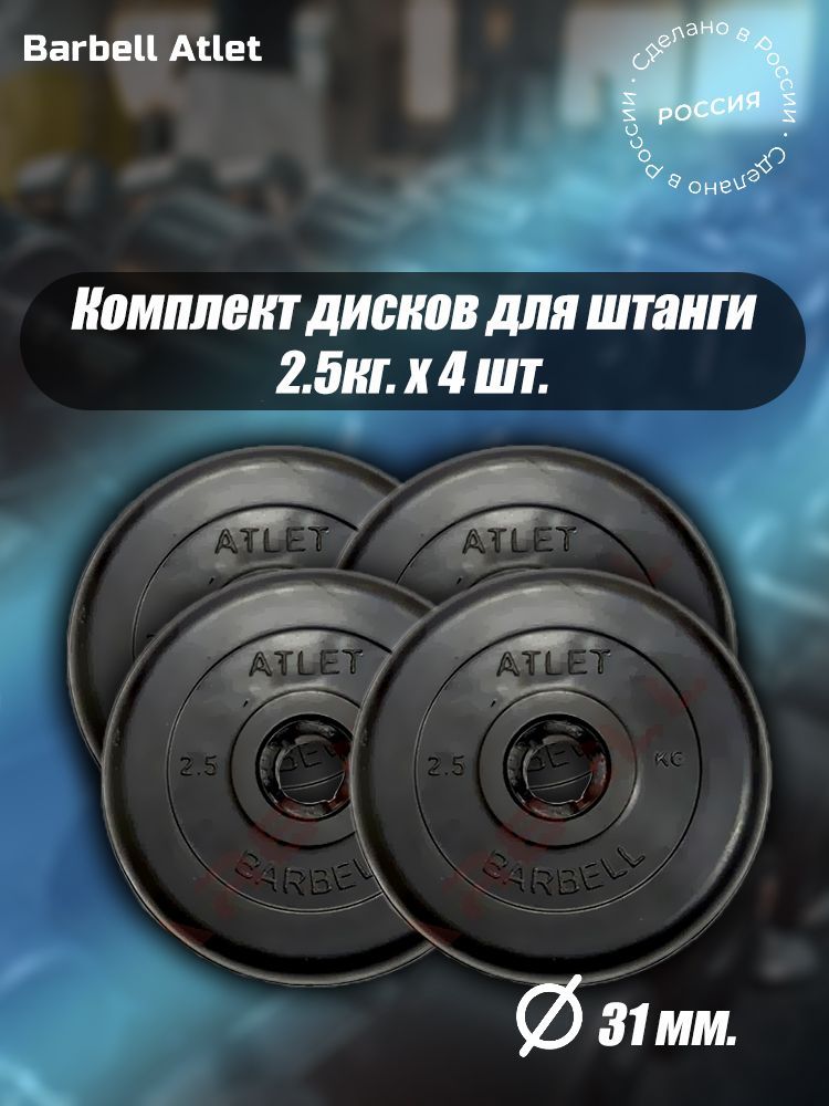 Комплект Дисков MB Barbell MB-AtletB31 2.5кг. / 4 шт.