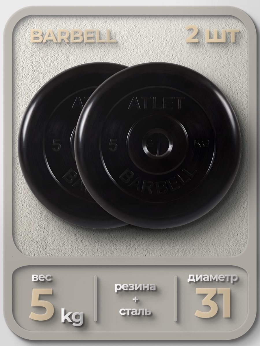 Комплект Дисков MB Barbell MB-AtletB31 5кг. / 2 шт.