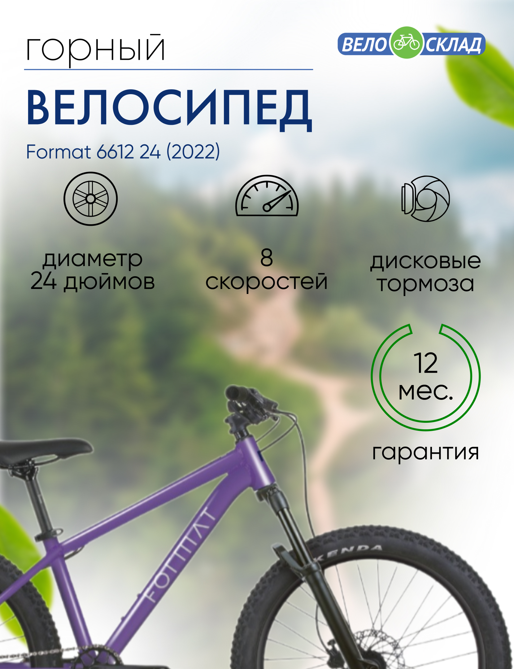 Подростковый велосипед Format 6612 24