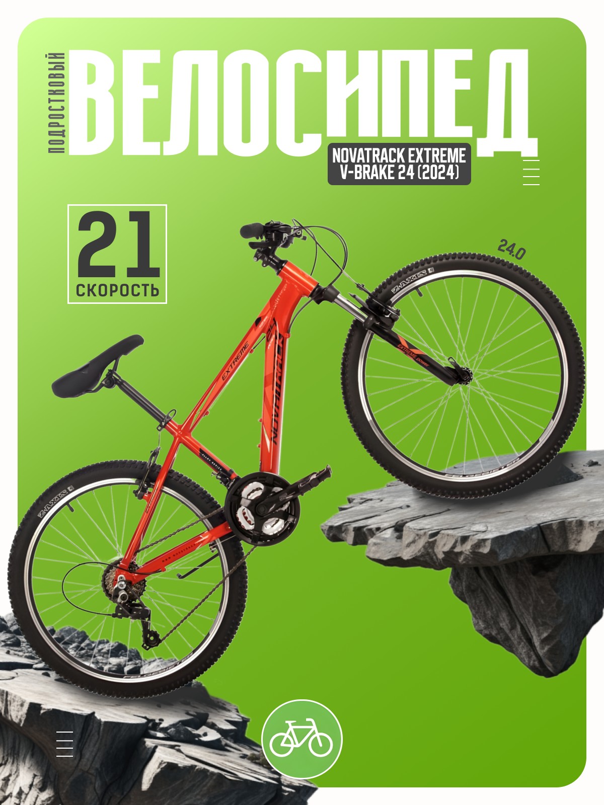Подростковый велосипед Novatrack Extreme V-brake 24