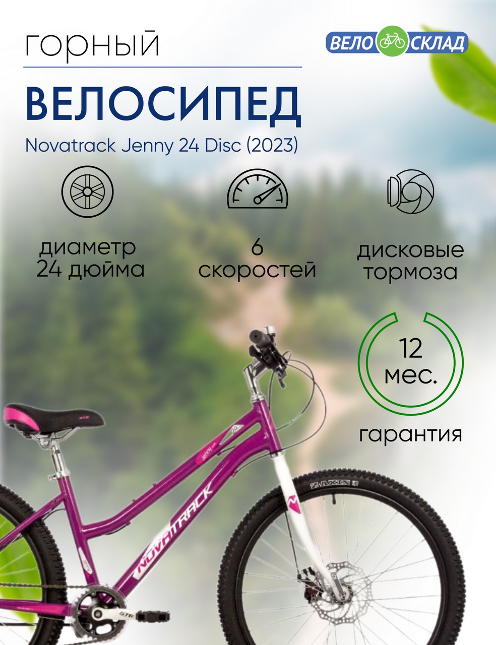 Подростковый велосипед Novatrack Jenny 24 Disc