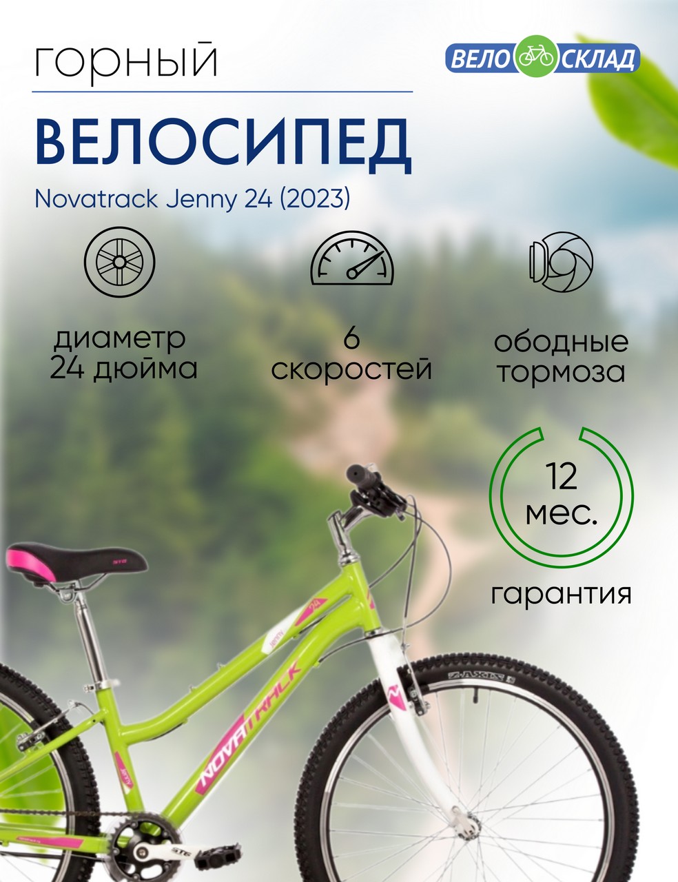 Подростковый велосипед Novatrack Jenny 24