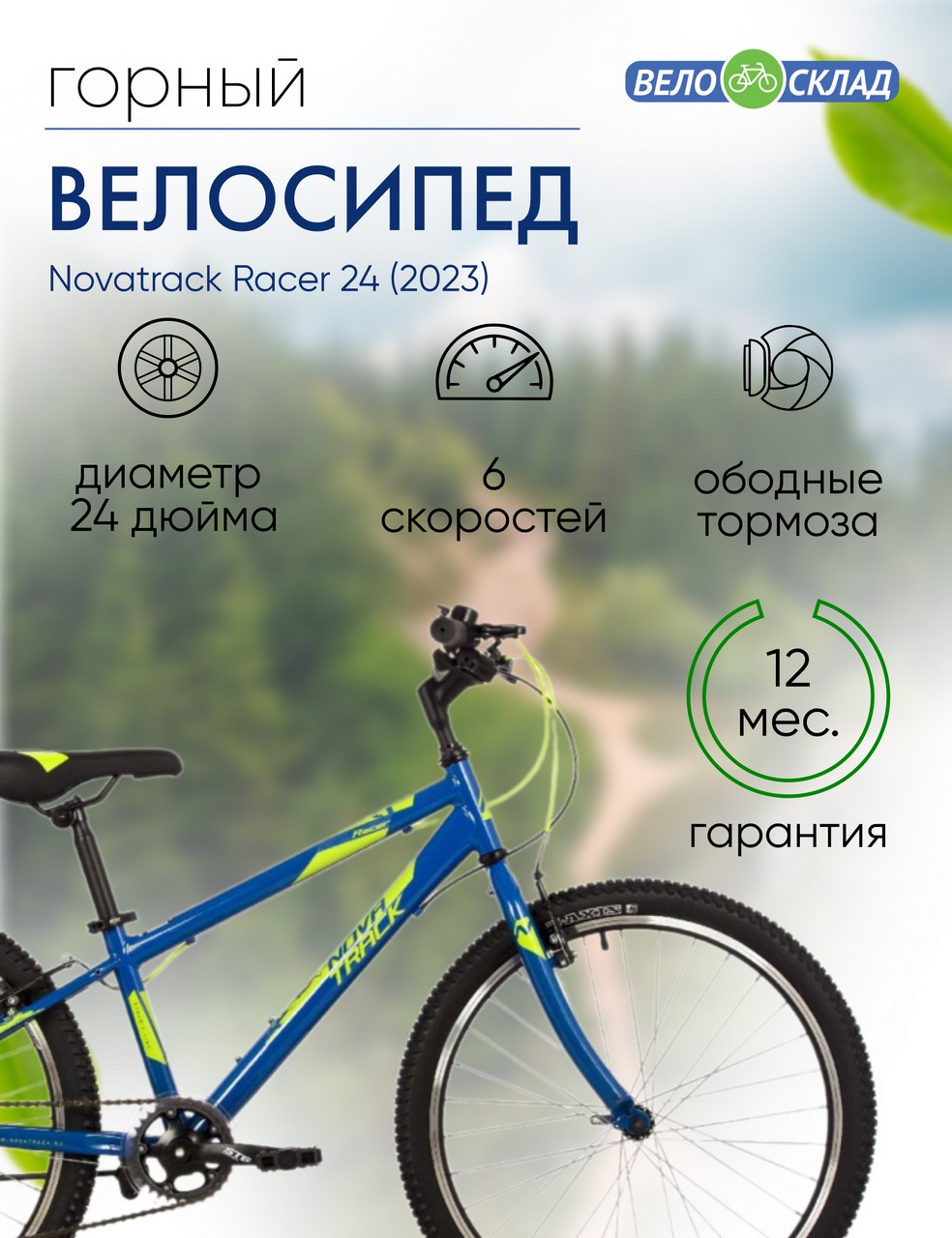 Подростковый велосипед Novatrack Racer 24