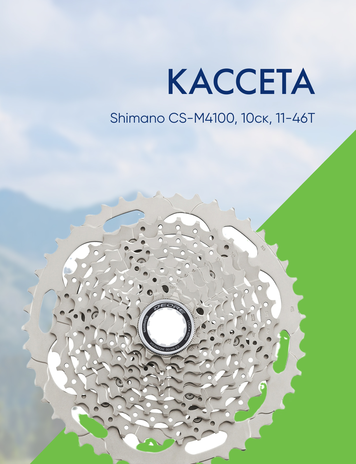 Shimano Кассета Shimano CS-M4100