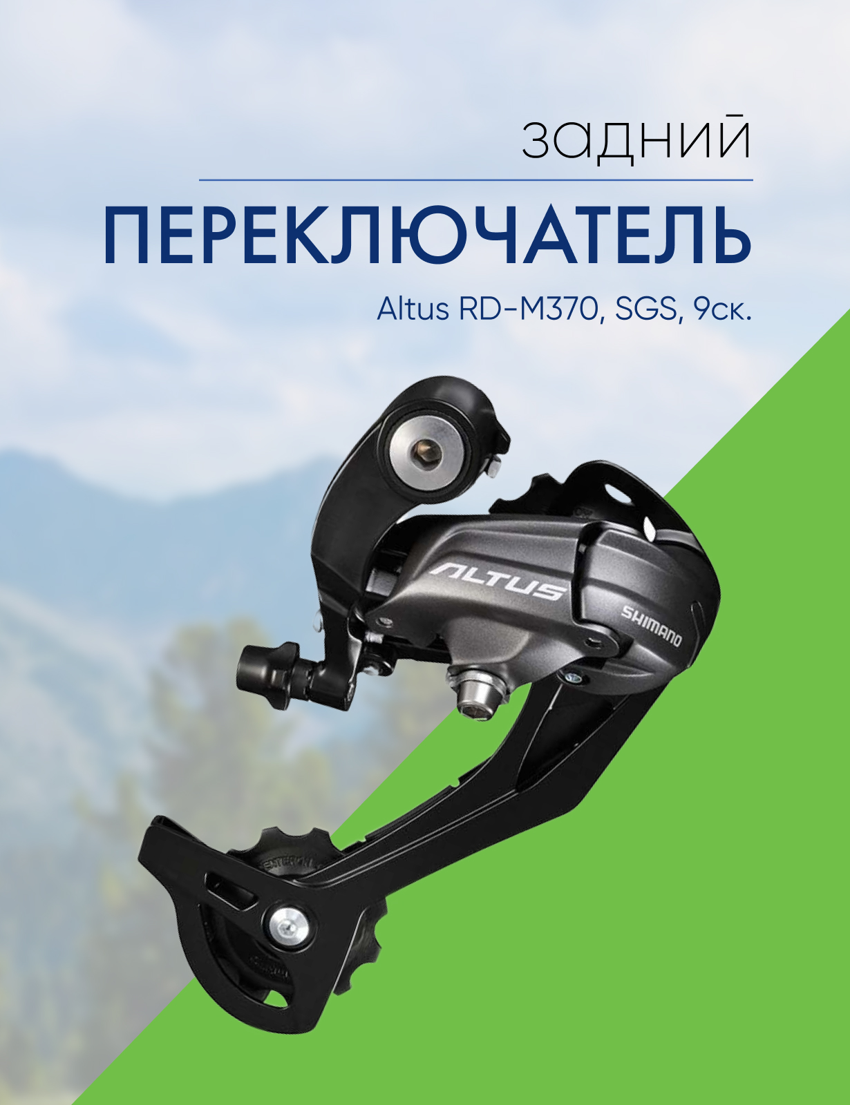 Shimano Переключ. задний Altus RD-M370