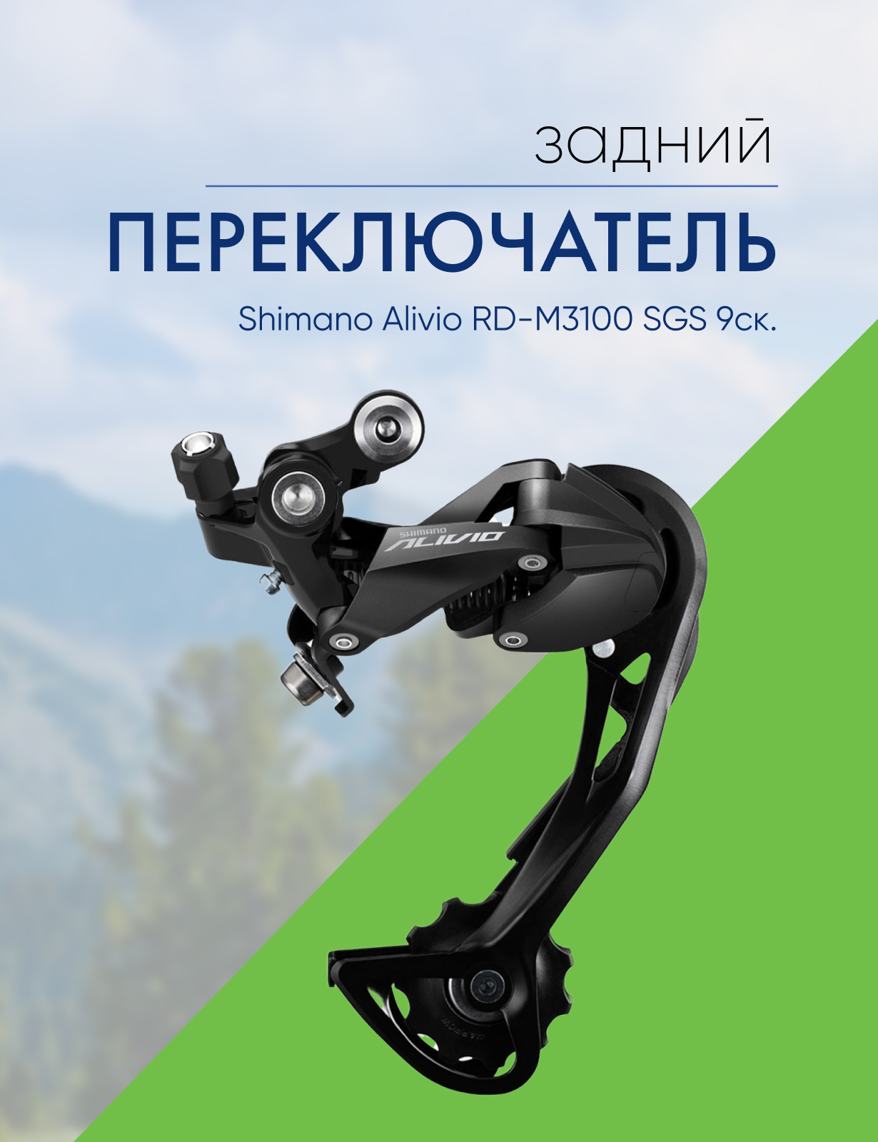 Shimano Переключ. задний Shimano Alivio RD-M3100 SGS 9ск.