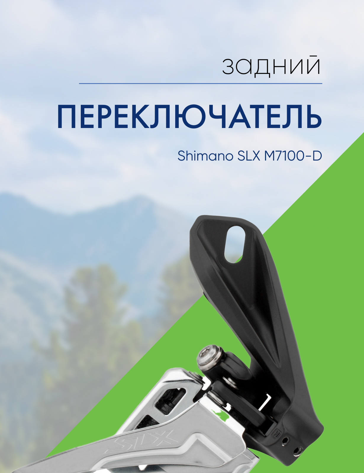 Shimano Переключатель передний Shimano SLX M7100-D