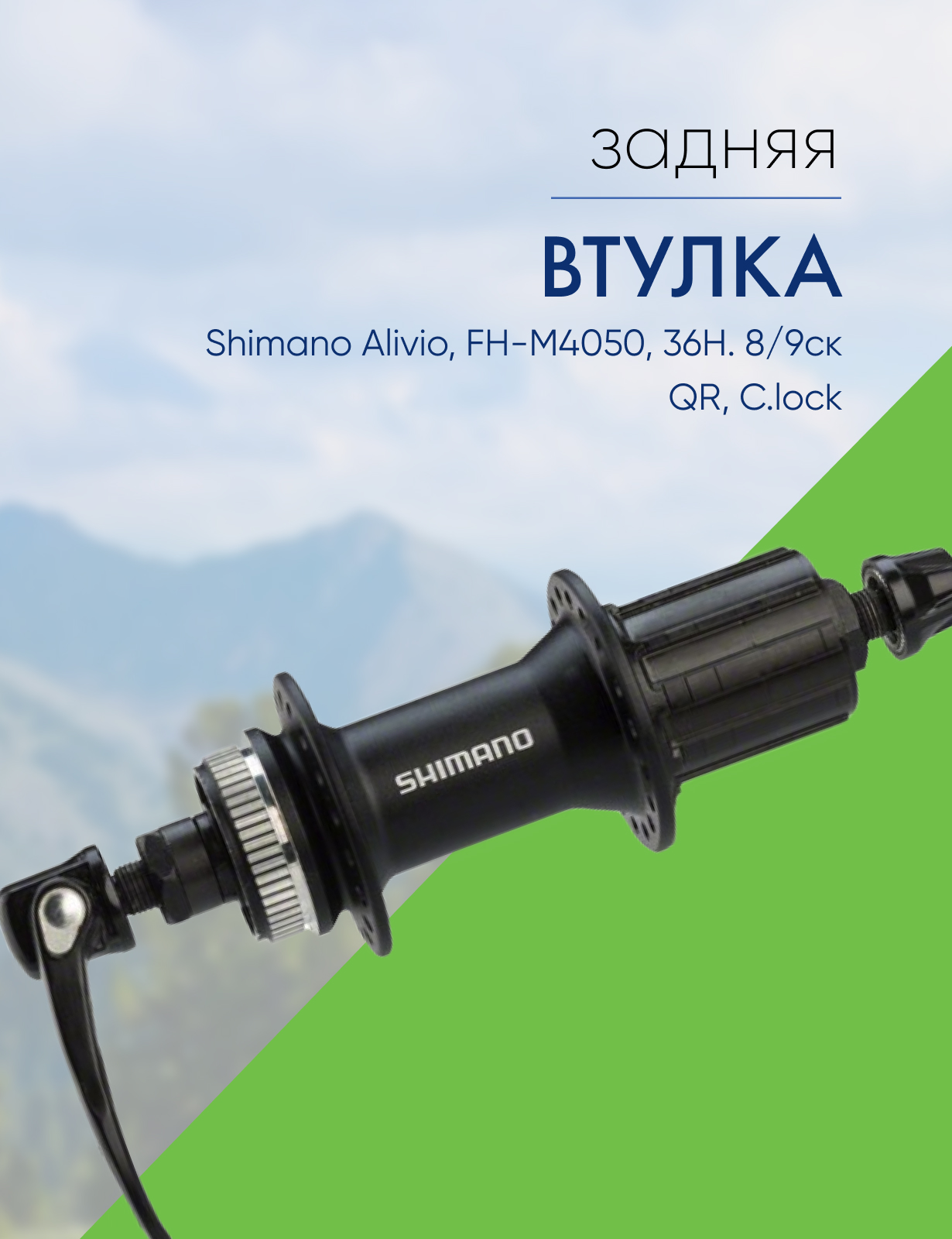 Shimano Втулка задняя Shimano Alivio