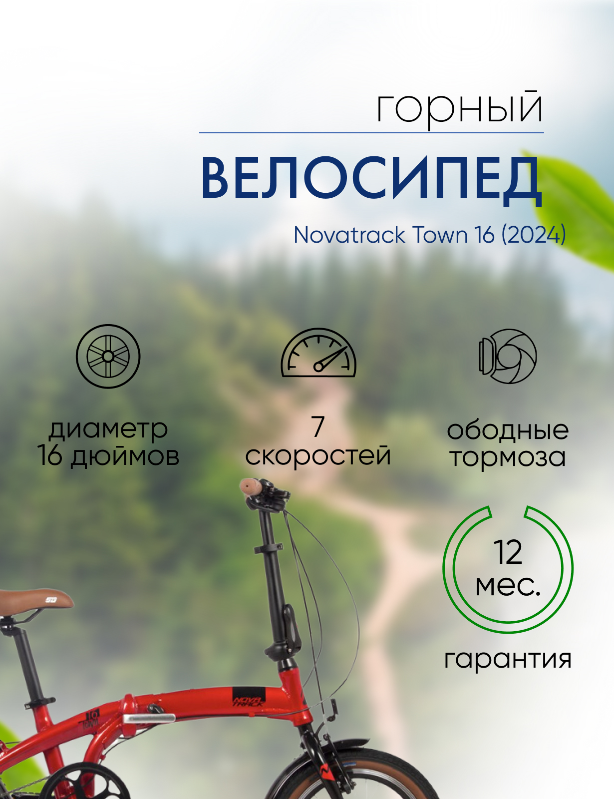 Складной велосипед Novatrack Town 16