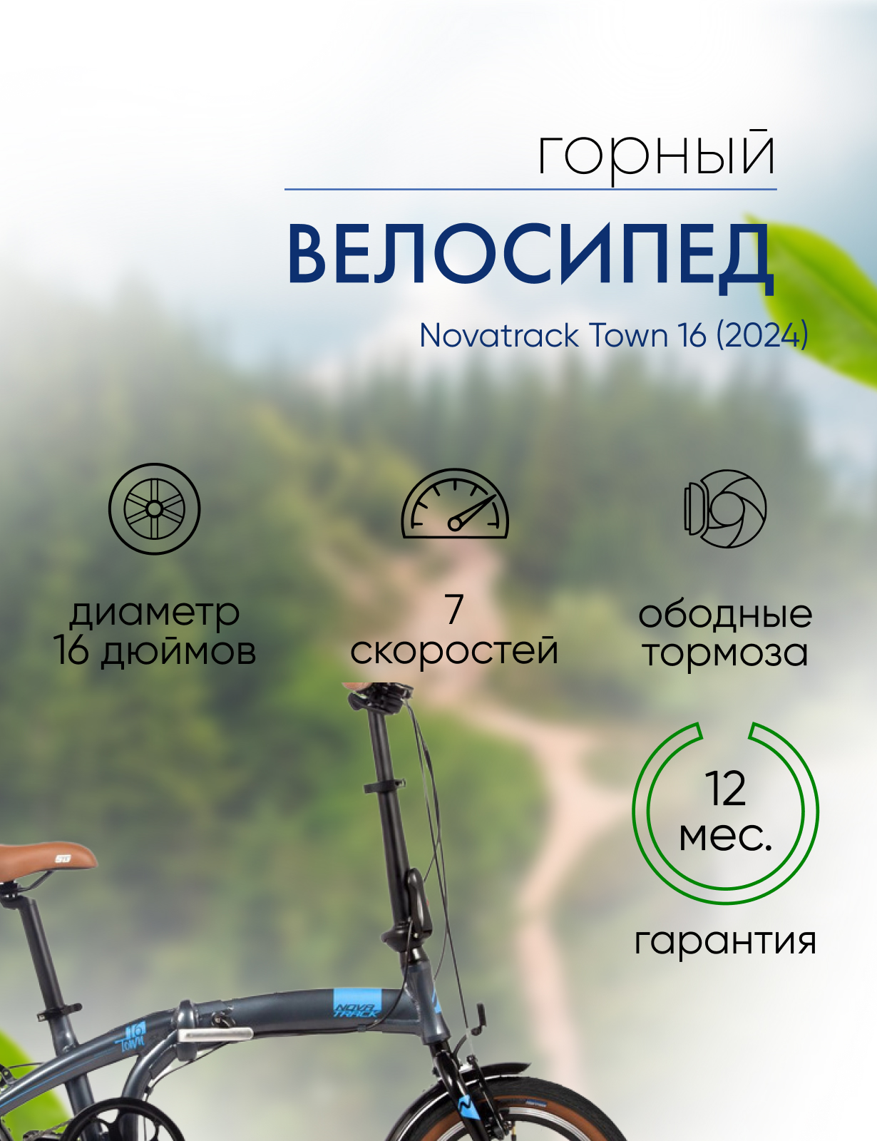 Складной велосипед Novatrack Town 16