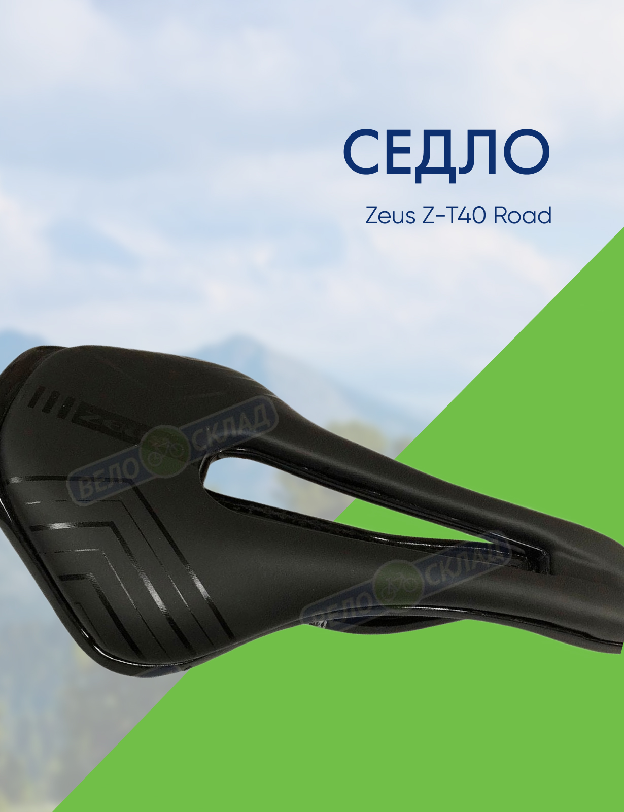 Stels Седло Zeus Z-T40 Road