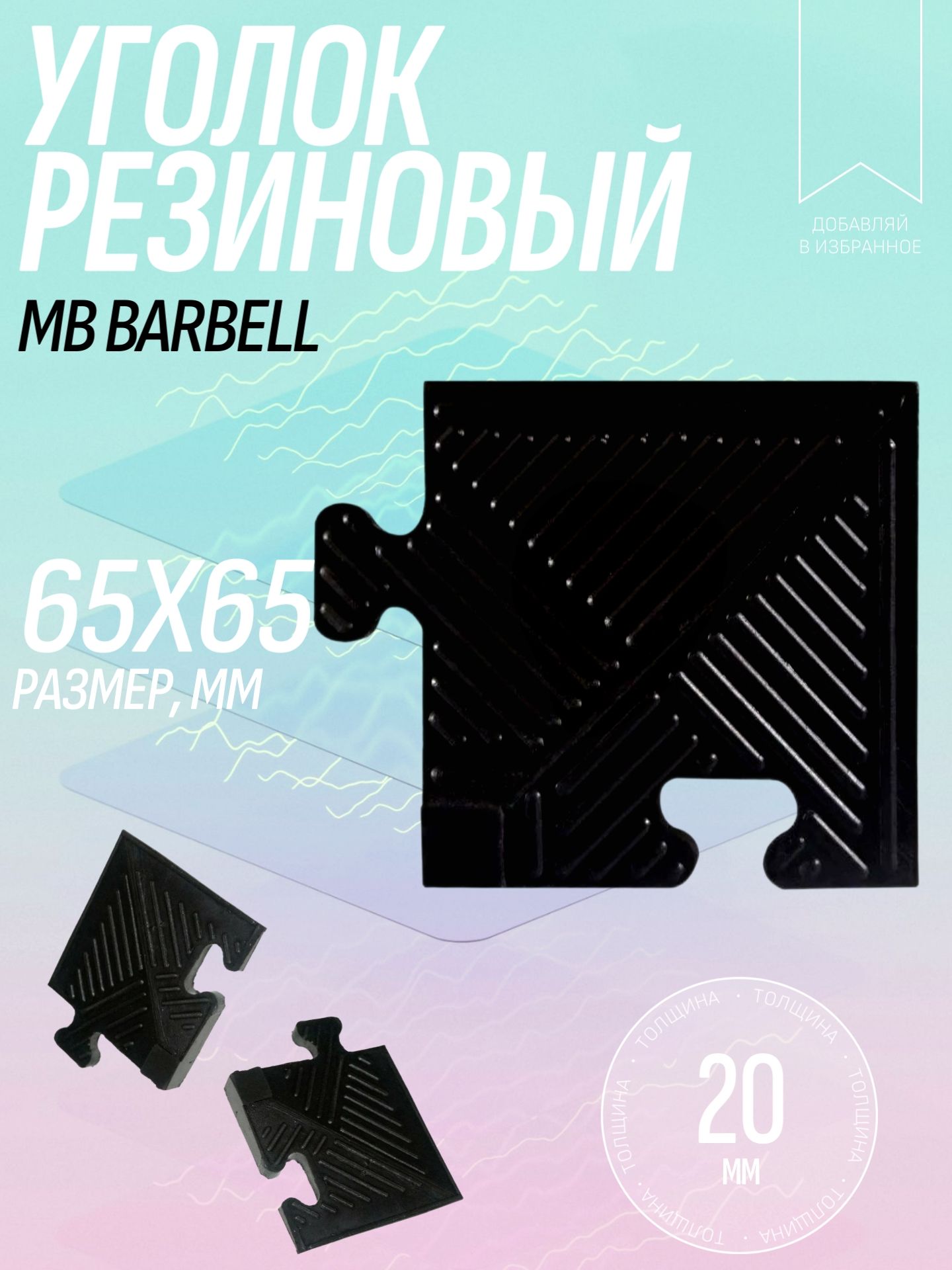 УГОЛОК ДЛЯ РЕЗИНОВОГО БОРДЮРА ЧЕРНЫЙ ТОЛЩИНА 20 ММ MB BARBELL MB-MATB-COR20