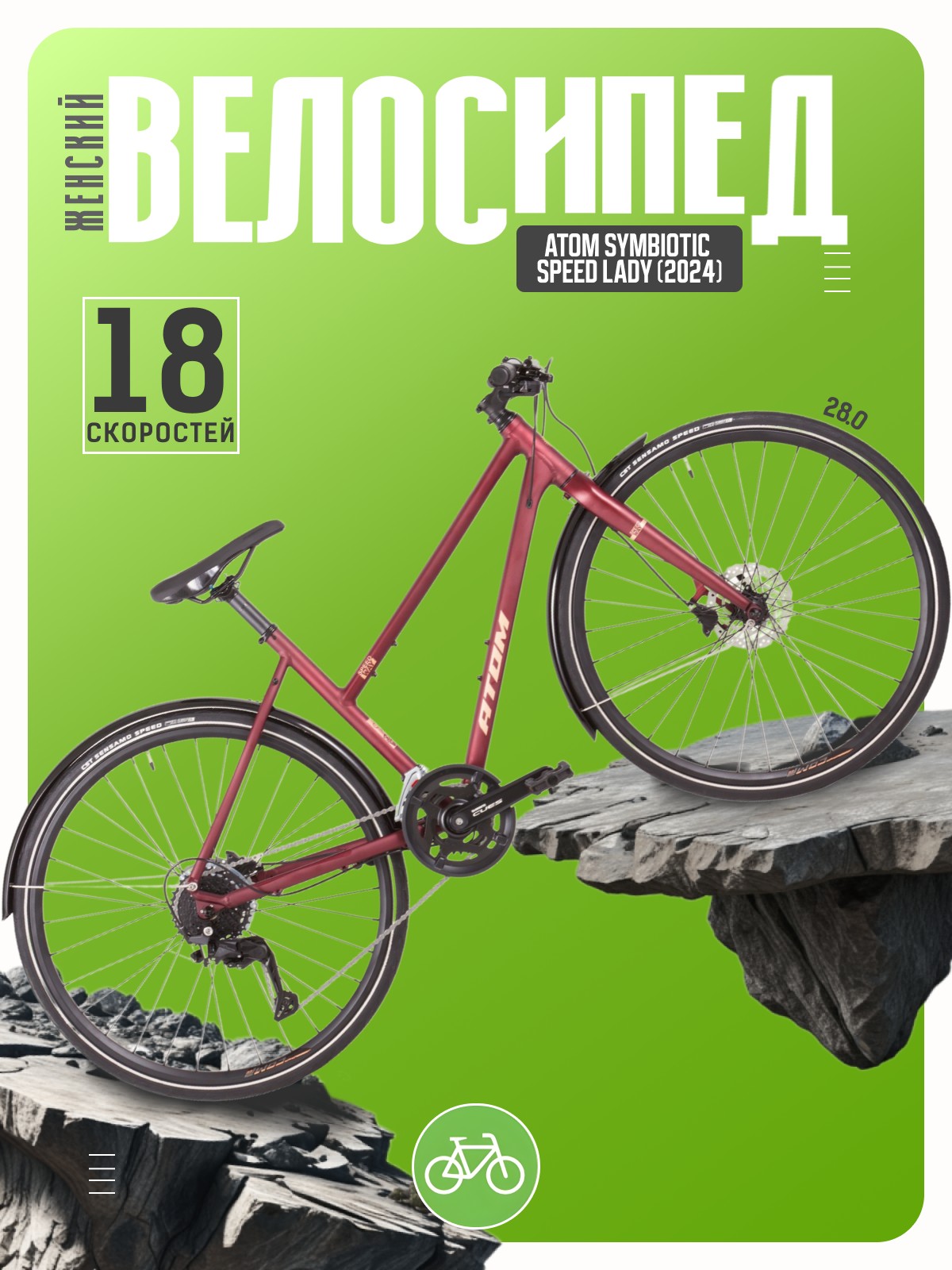 Женский велосипед Atom Symbiotic Speed Lady