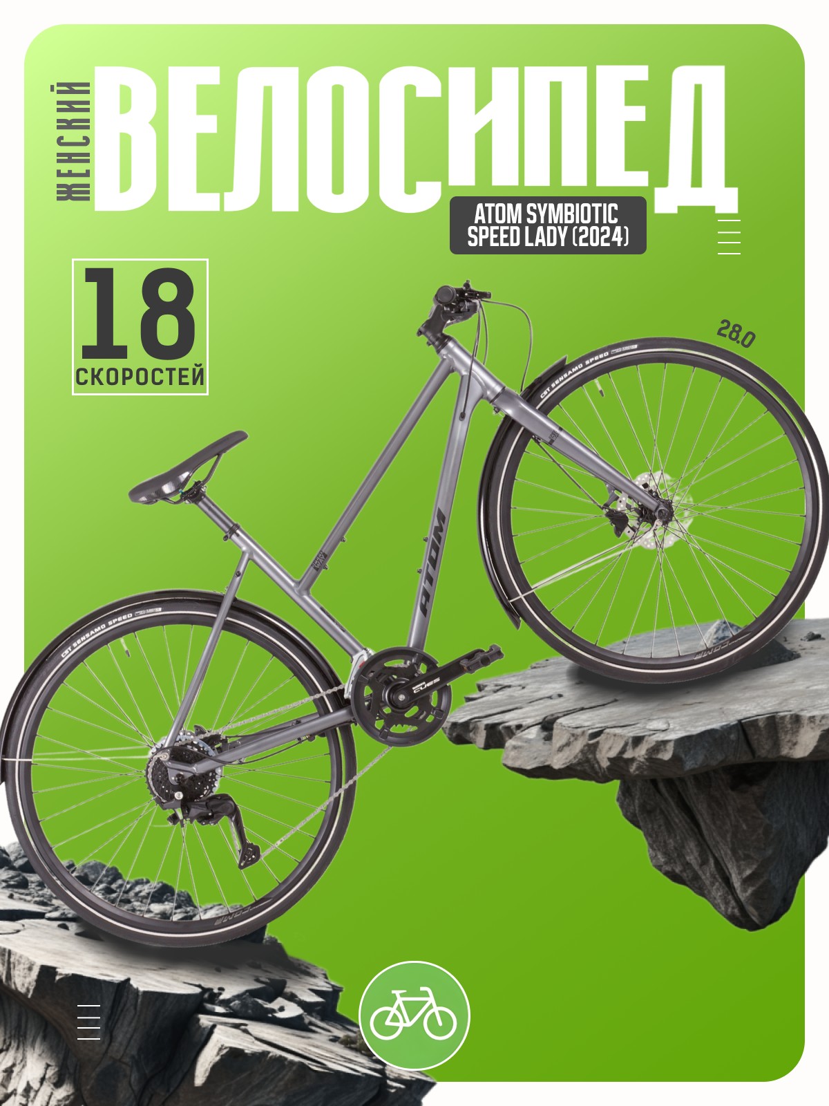 Женский велосипед Atom Symbiotic Speed Lady