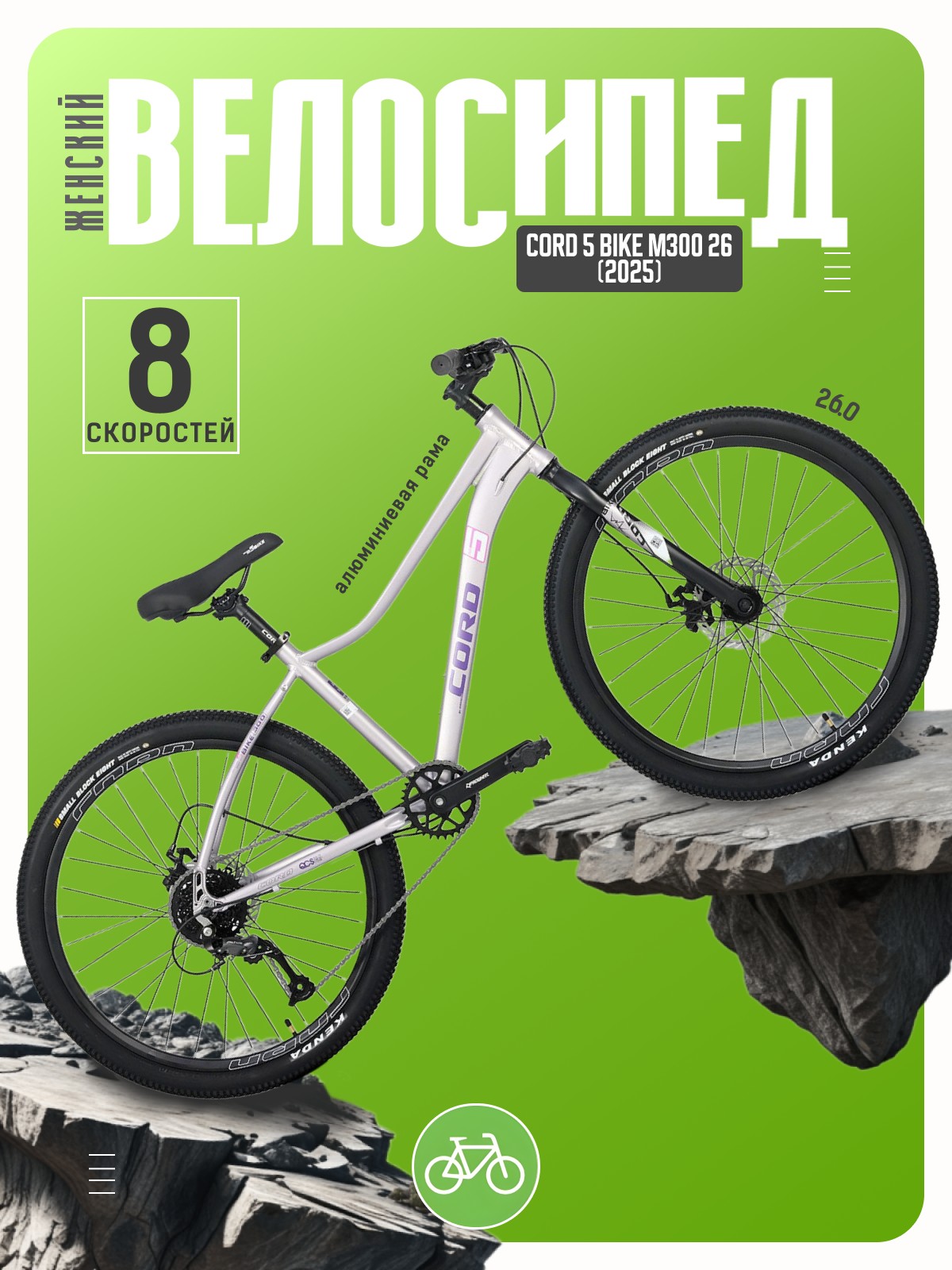Женский велосипед Cord 5 Bike M300 26