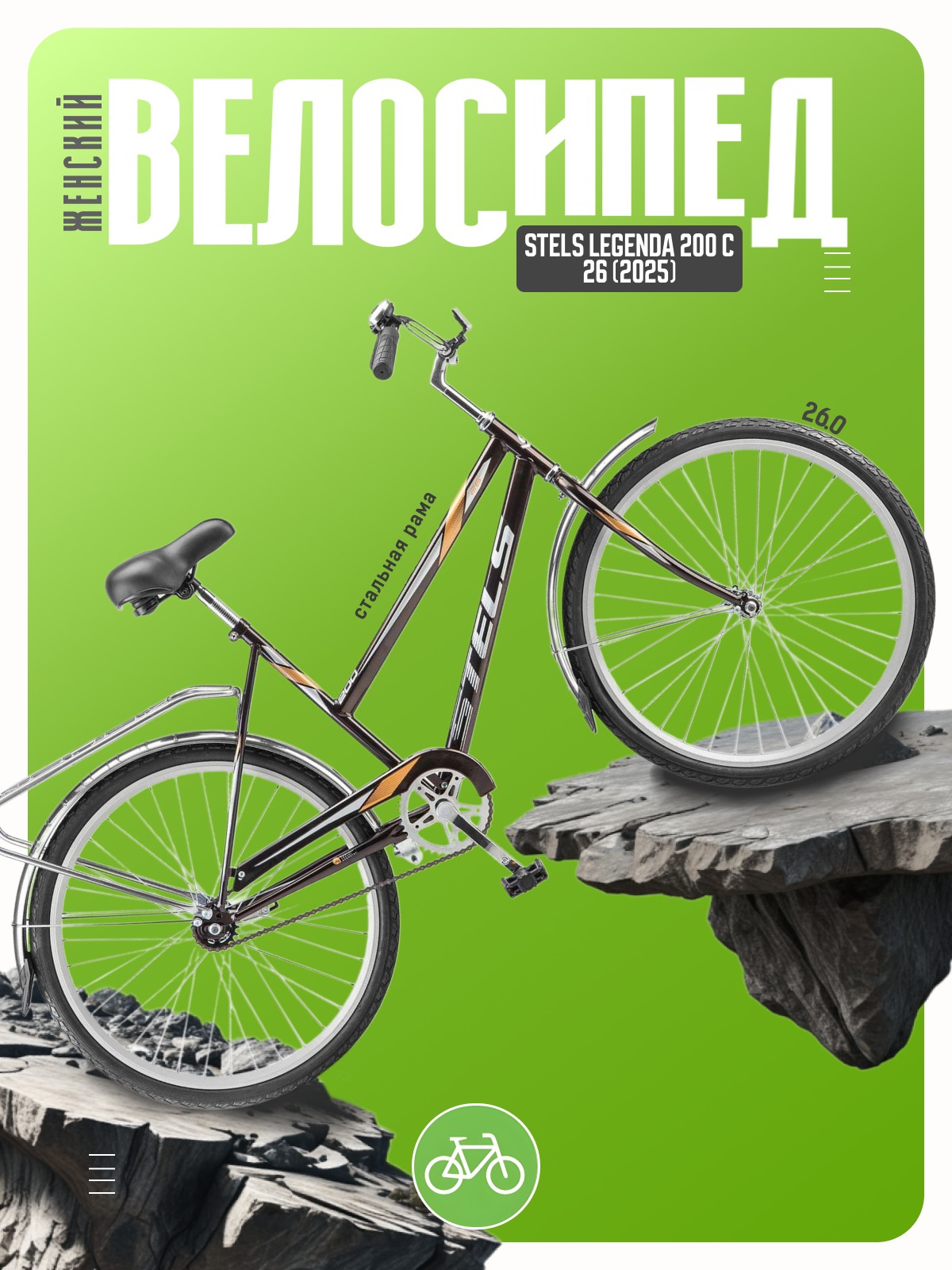 Женский велосипед Stels Legenda 200 C 26